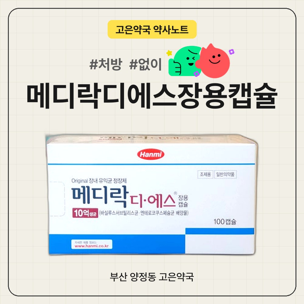 메디락디에스장용캡슐, 처방 없이도 살 수 있는 약이에요 | 부산 양정동 고은약국