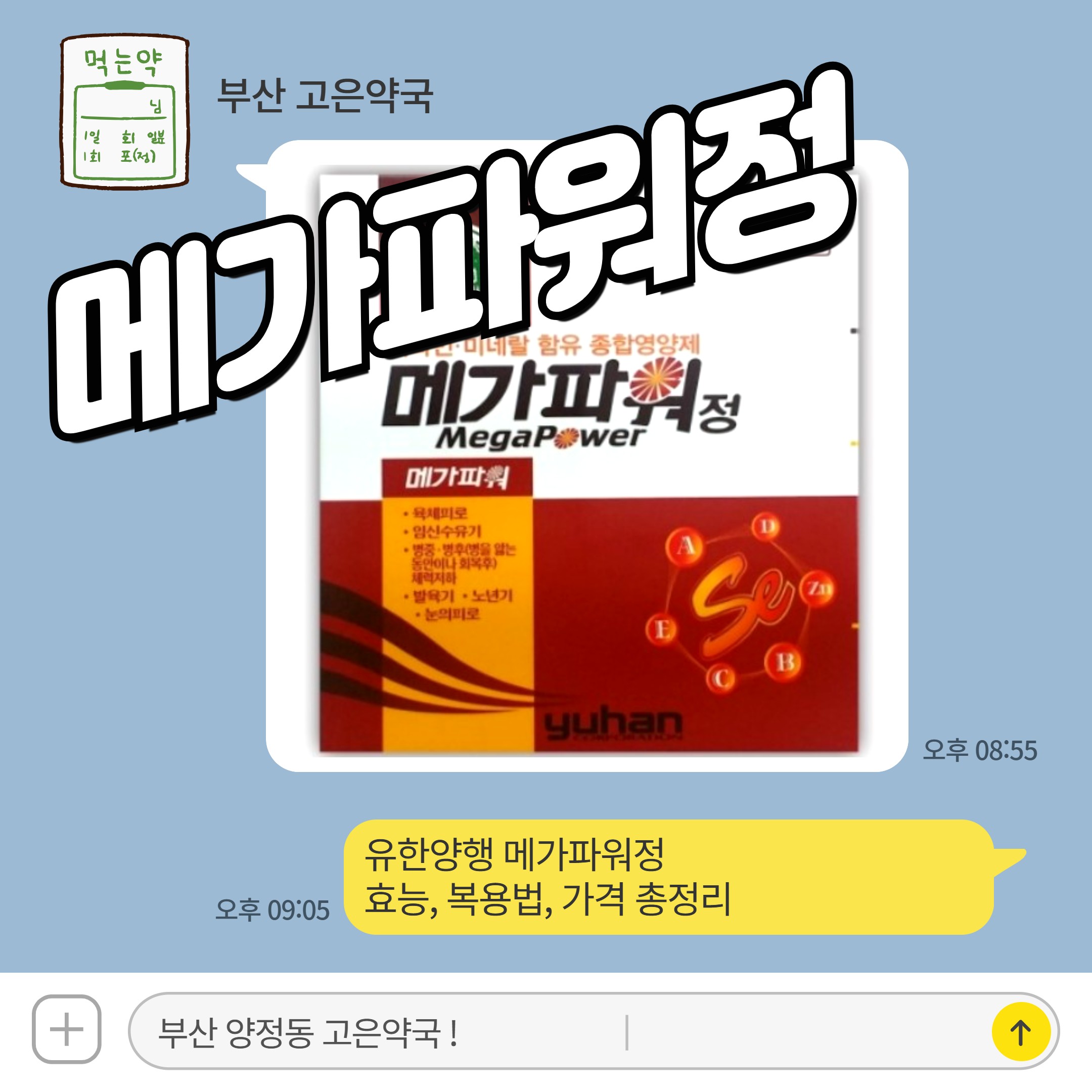 유한양행 메가파워정 효능, 복용법, 가격 총정리