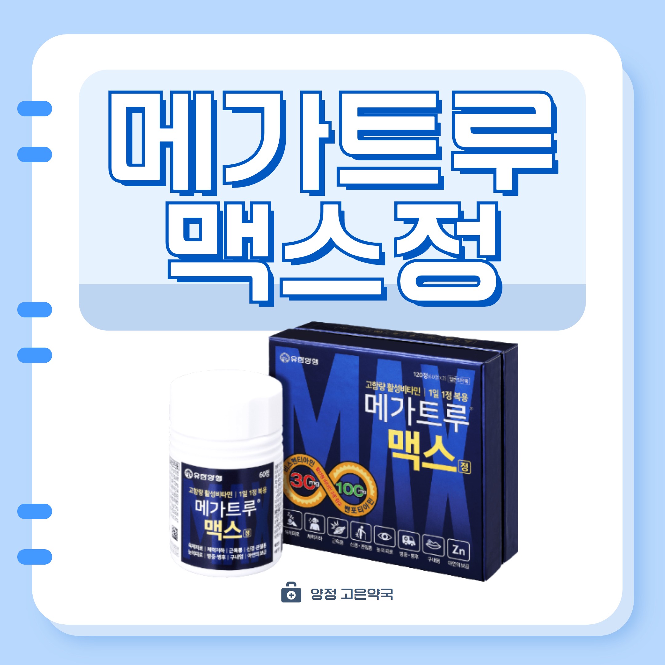 유한양행 메가트루맥스 정 vs 메가트루파워정과 비교해볼까요?