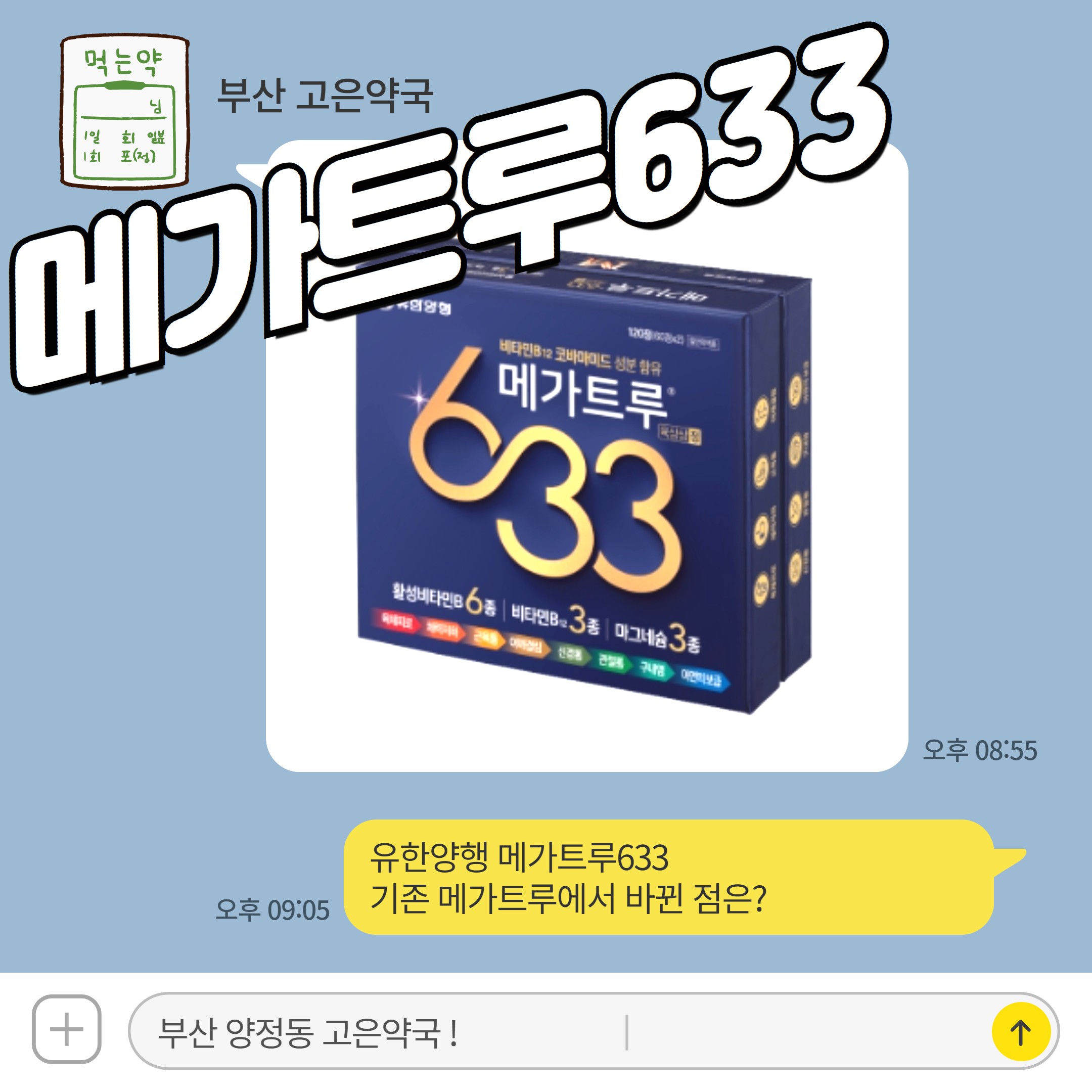유한양행 메가트루633 기존 메가트루에서 바뀐 점은?
