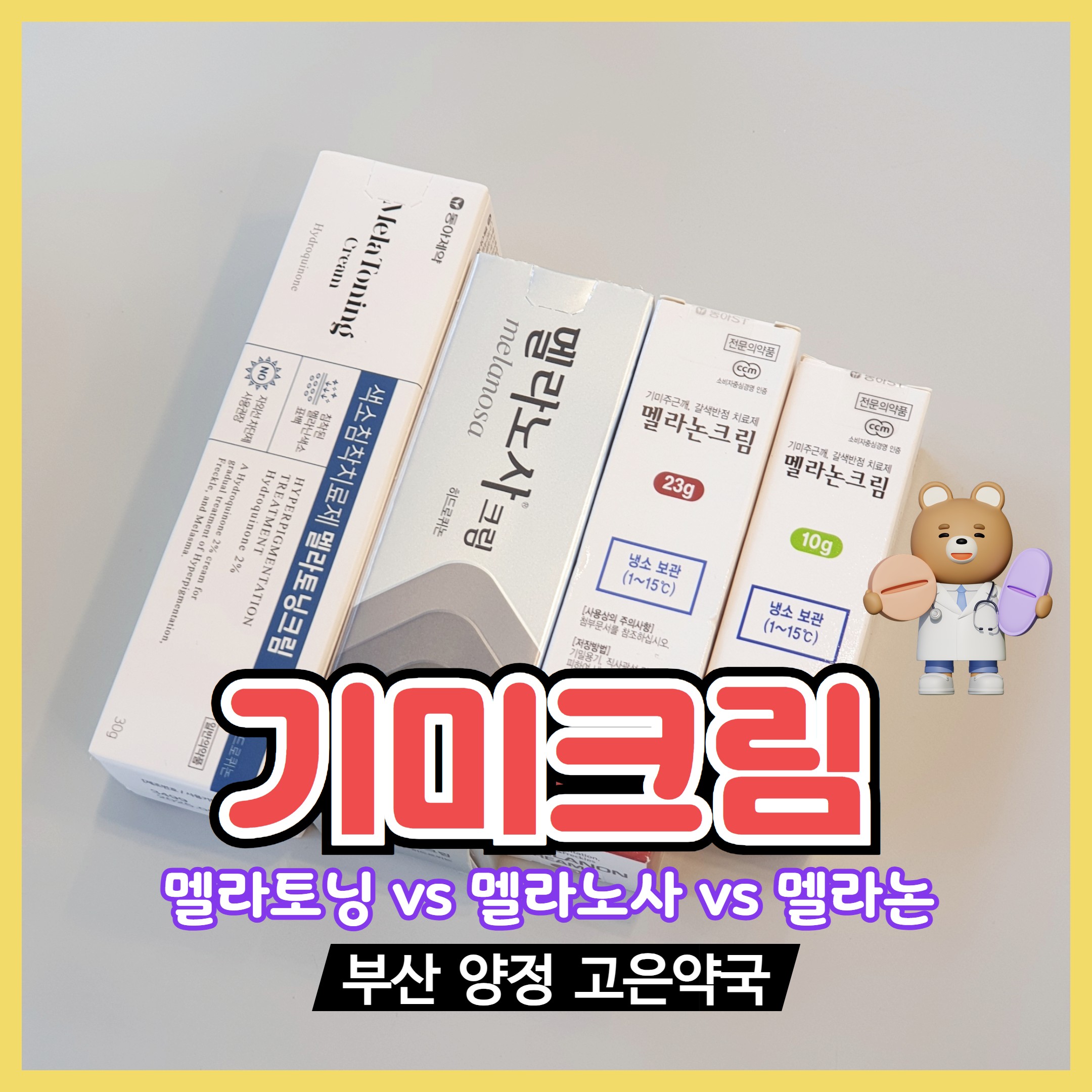 기미, 잡티, 착색 멜라토닝 vs 멜라노사 vs 도미나크림 비교
