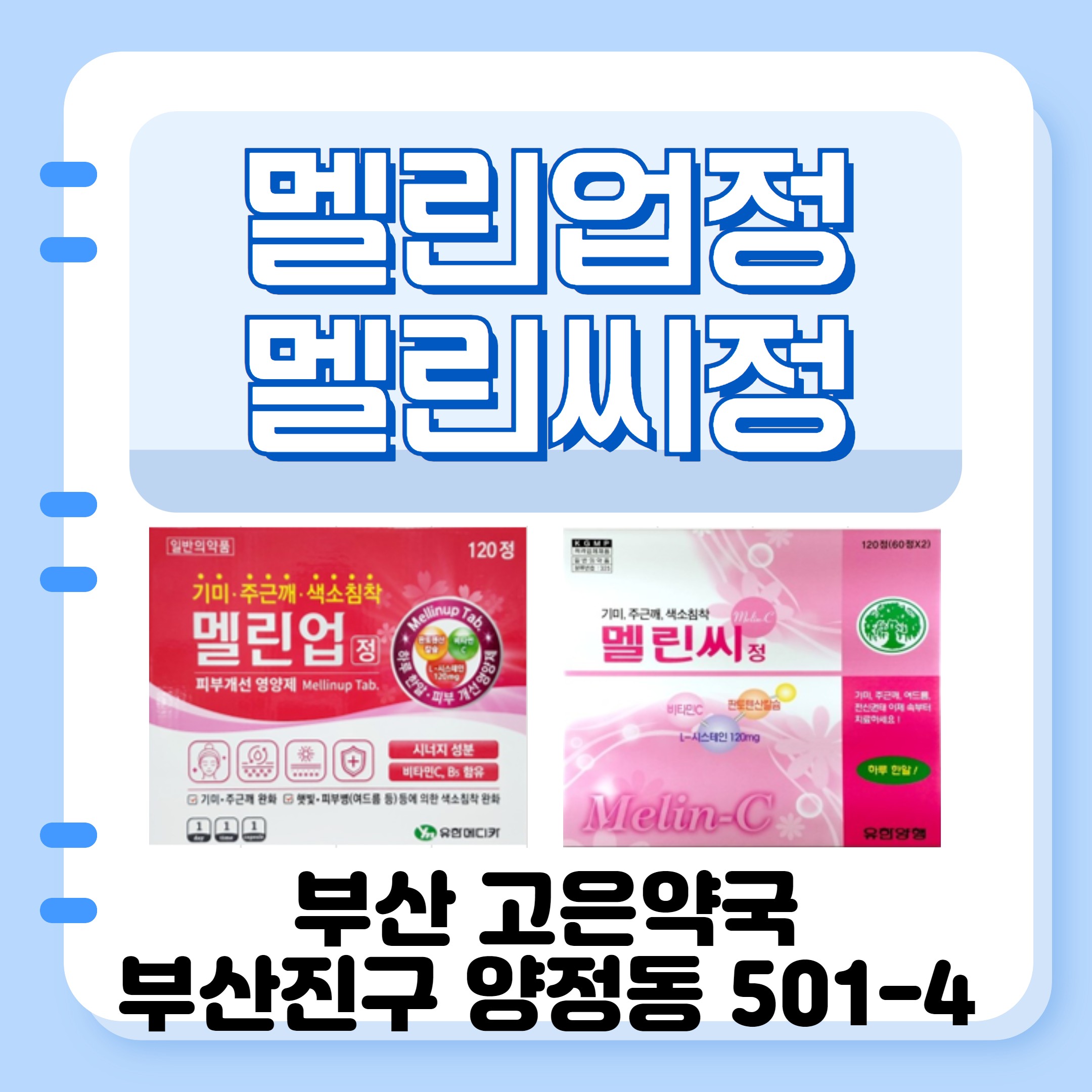멜린업정 멜린씨정 색소침착 기미 치료제 약국 미백영양제