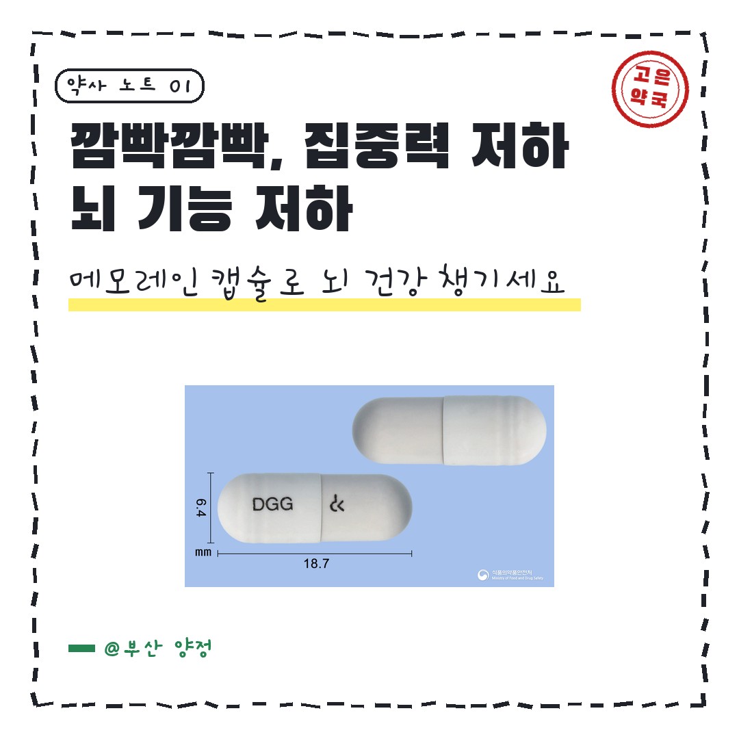 동국제약 메모레인캡슐 기억력 집중력에 어떨까요 ?