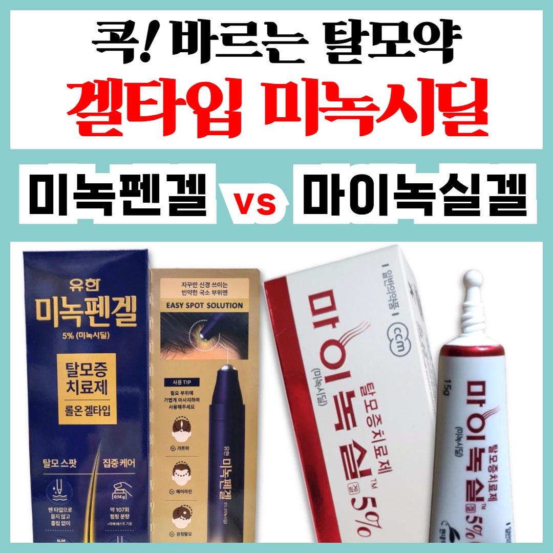 흘러내리지 않는 탈모약 미녹시딜, 유한 미녹펜겔 5% , 현대 마이녹실겔 5%