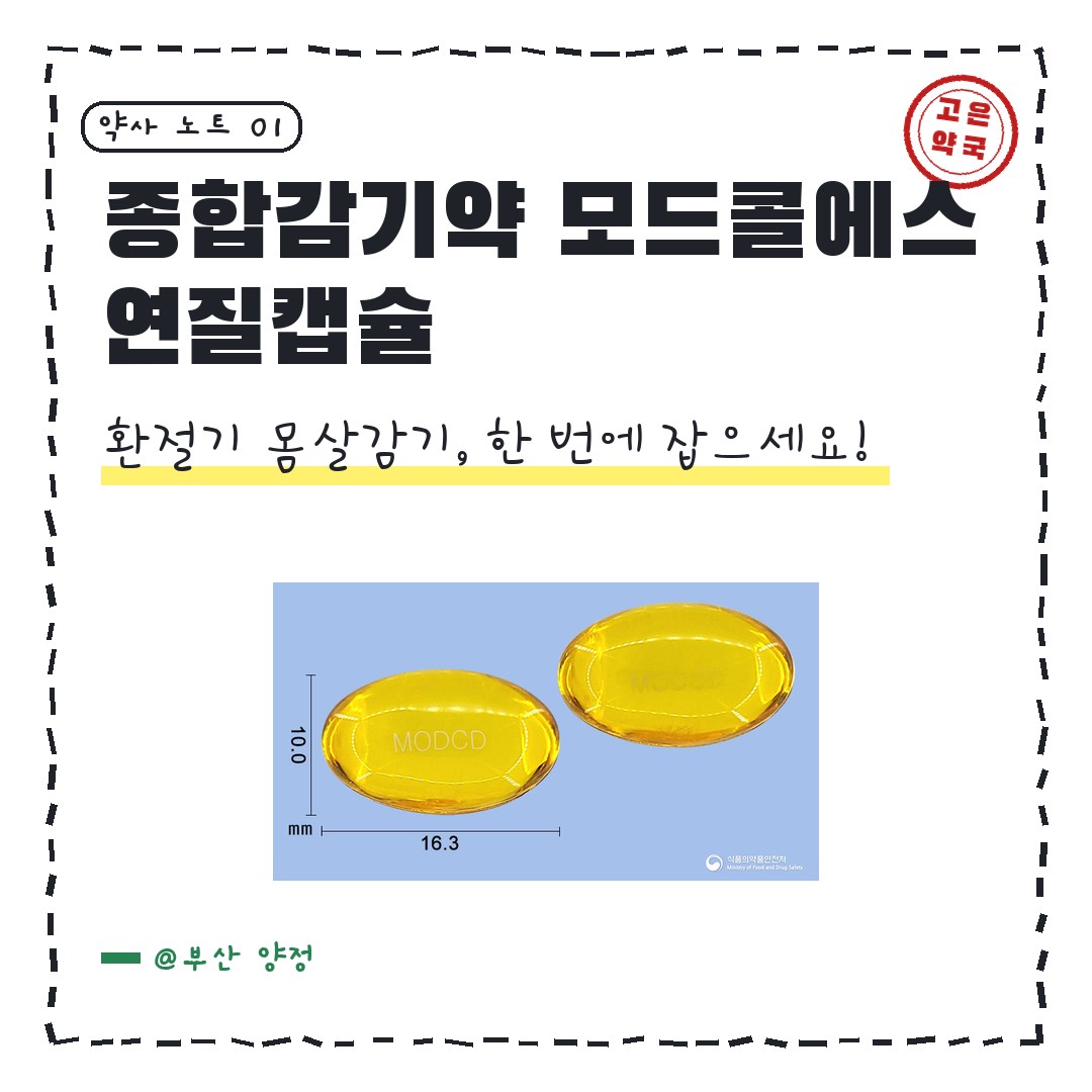 종근당 모드콜에스연질캡슐 종합감기약으로 어떤가요 ?
