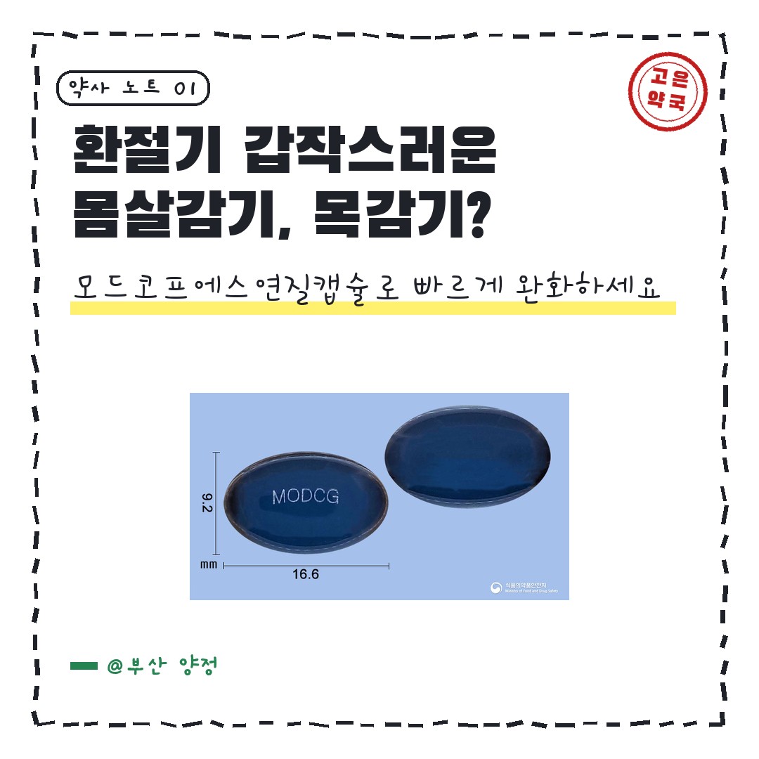 종근당 모드코프에스연질캡슐 목감기 기침 가래에 쓰면 어떨까요 ?
