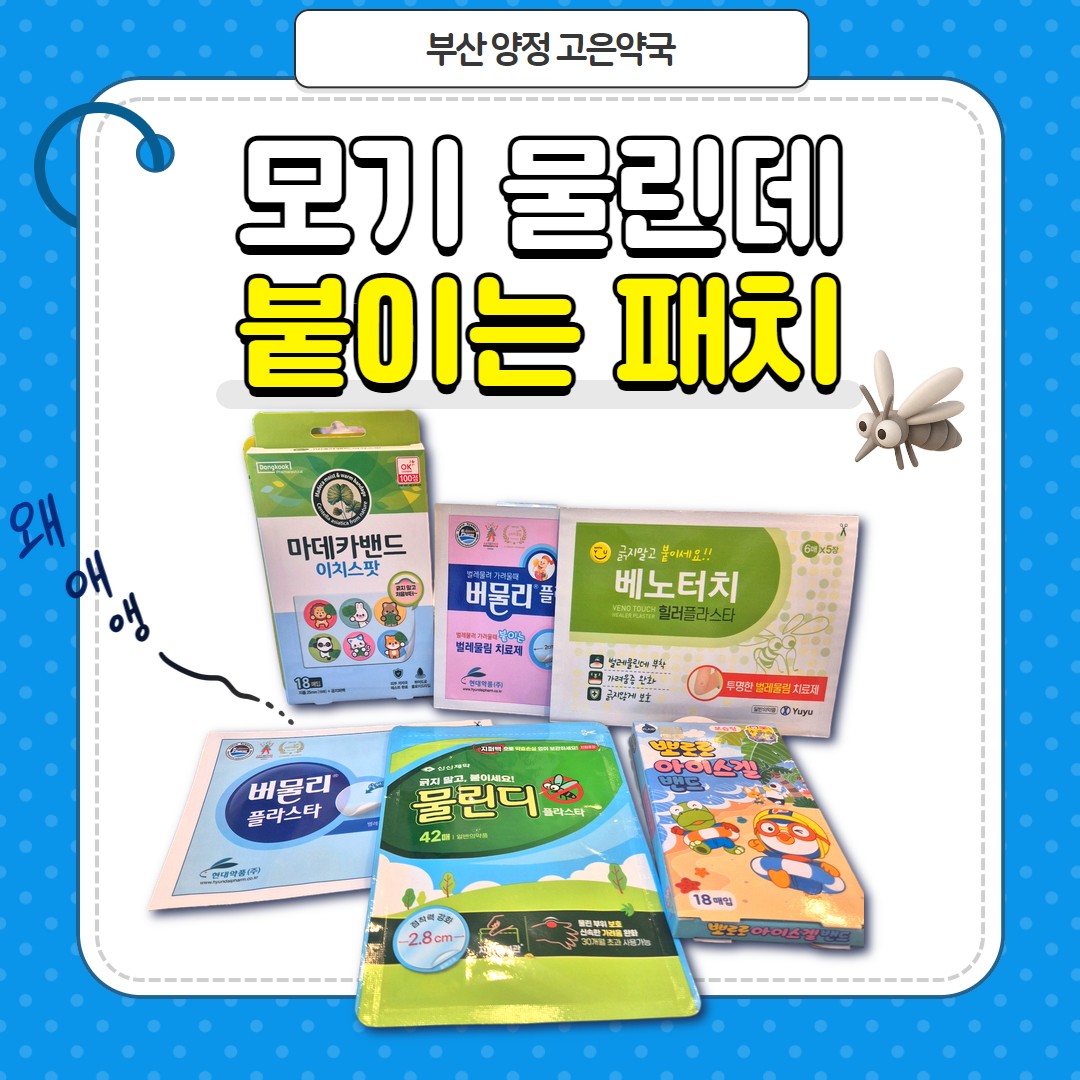 버물리 플라스타, 써버쿨, 마데카밴드이치스팟, 아이스겔밴드, 모기 물린데 붙이는 패치 비교