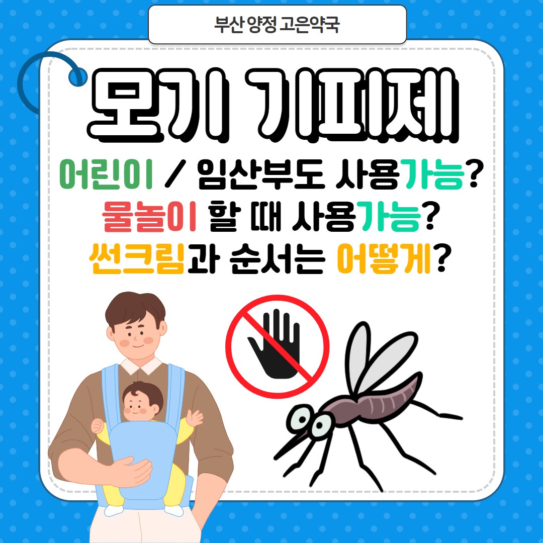 모기기피제 성분 4종 비교, 이카리딘 DEET 차이, 아이에게 안전한 모기기피제