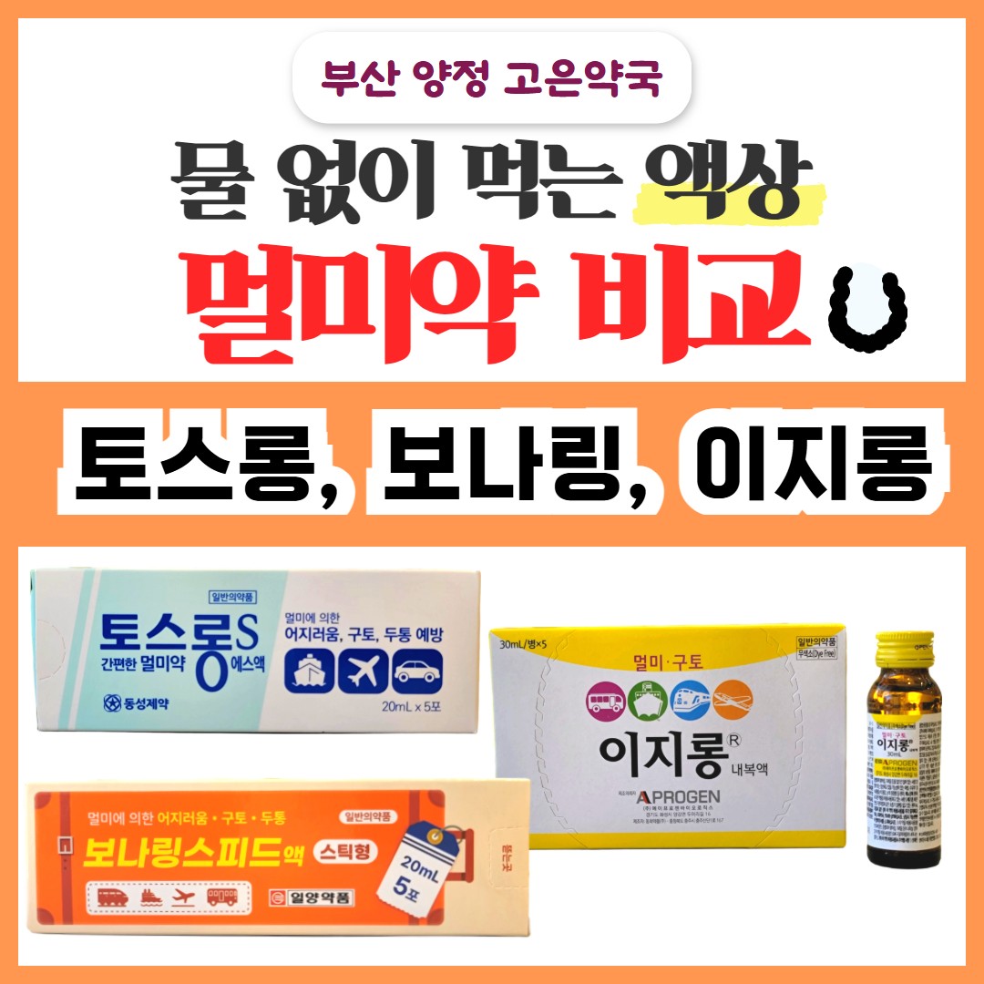 물 없이 먹는 멀미약 총정리｜이지롱 내복액 · 토스롱에스액 · 보나링스피드액 · 노보민 시럽