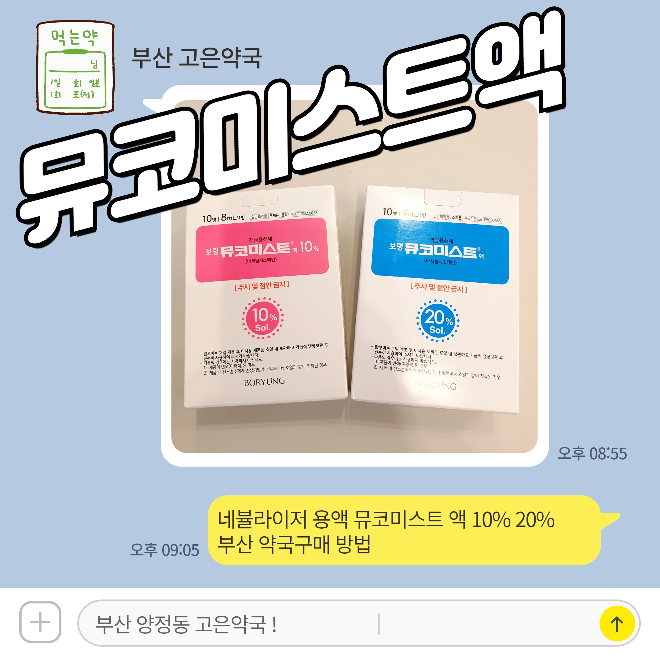 네뷸라이저 용액 뮤코미스트 액 10% 20%, 부산 약국구매 방법