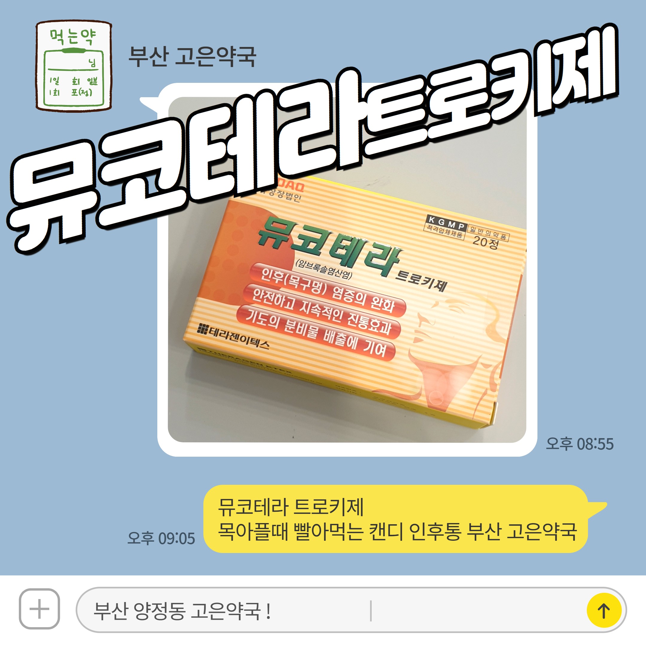 뮤코테라 트로키제 목아플때 빨아먹는 캔디 인후통 부산 고은약국