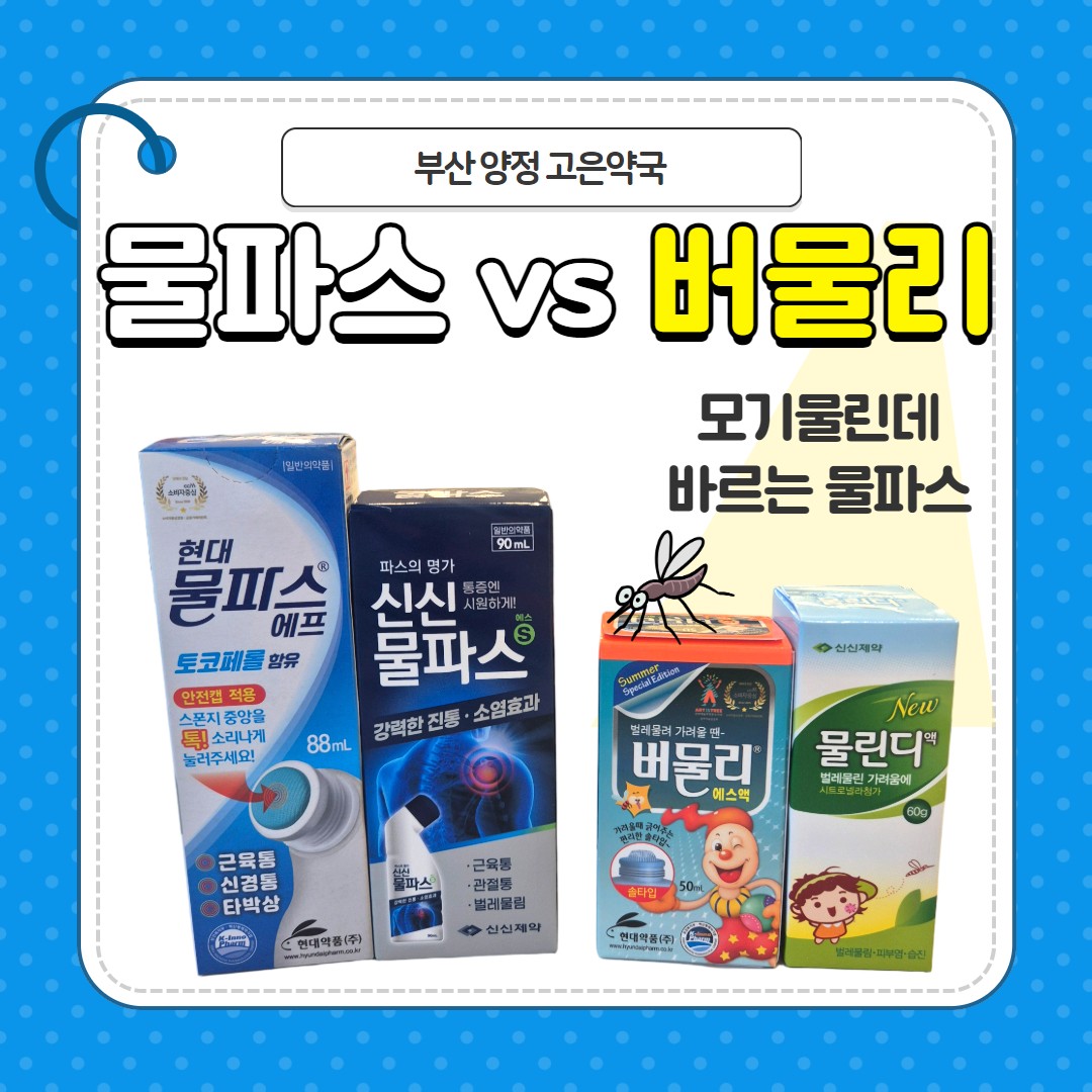 물파스 vs 모기물린데 바르는 물파스 버물리, 뭐가 더 좋을까요?