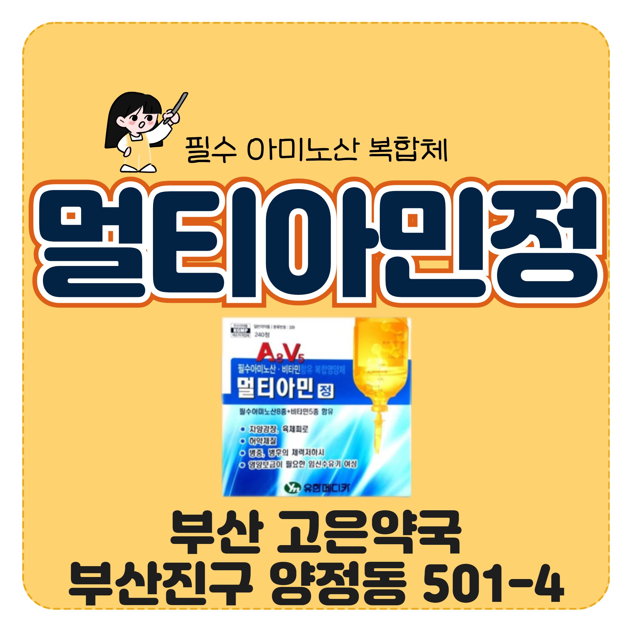부산 필수아미노산 복합제 대웅생명과학 멀티아민정