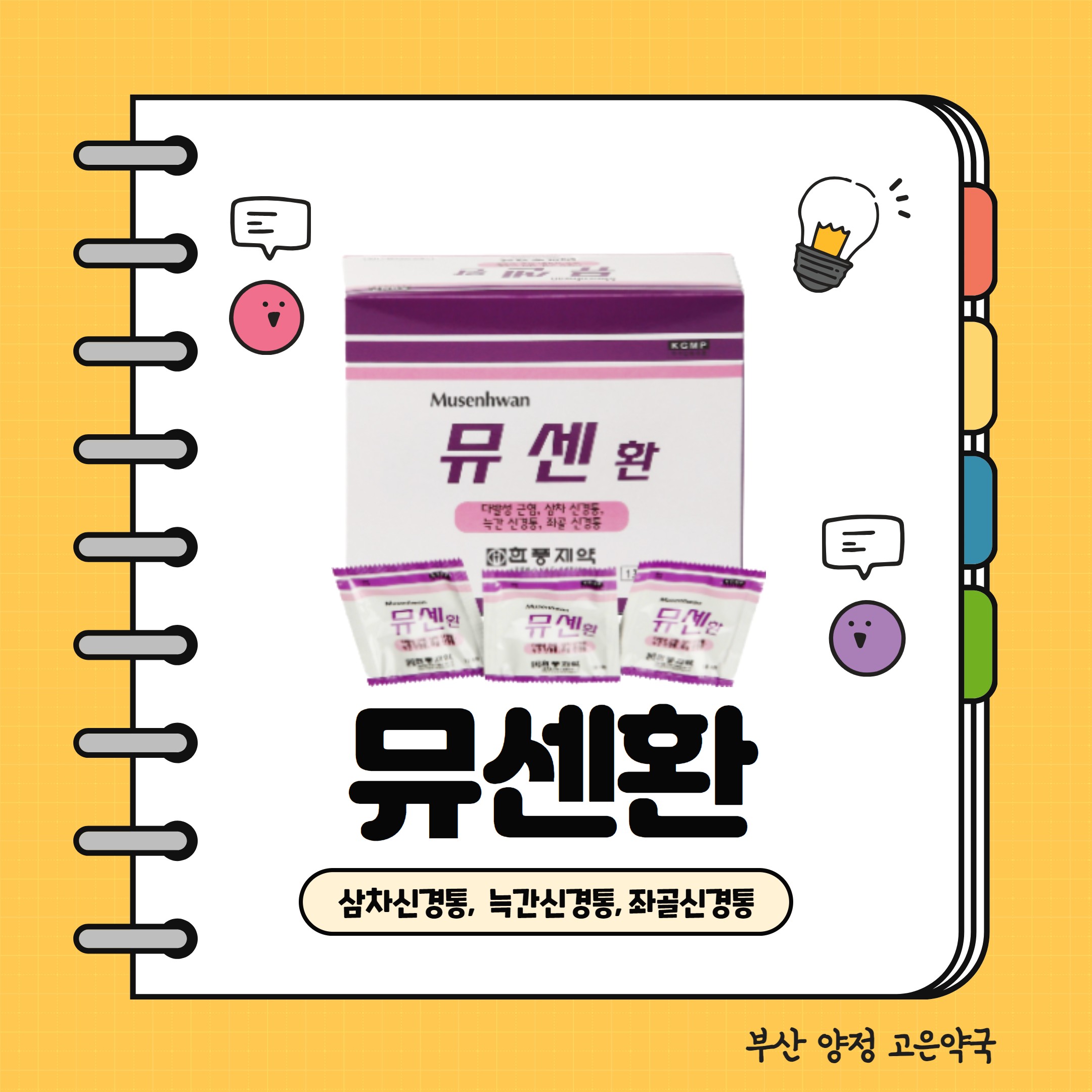 뮤센환 거풍습약 대상포진 후 신경통, 안면통 삼차신경통