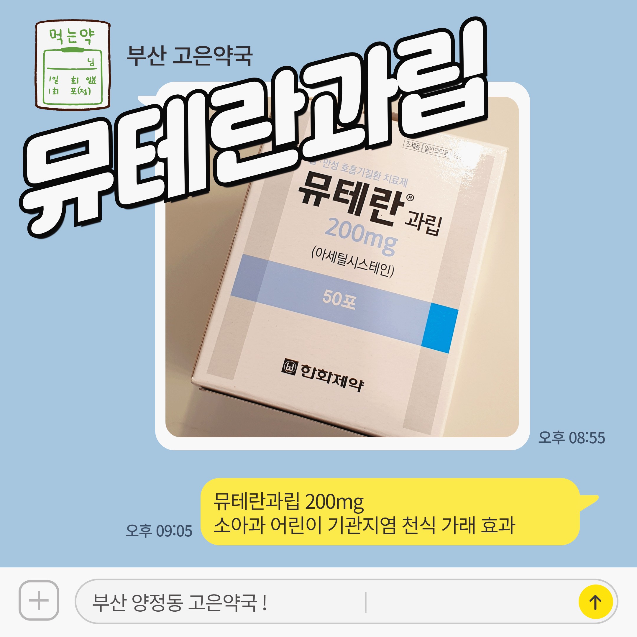 뮤테란과립 200mg 소아과 어린이 기관지염 천식 가래 효과