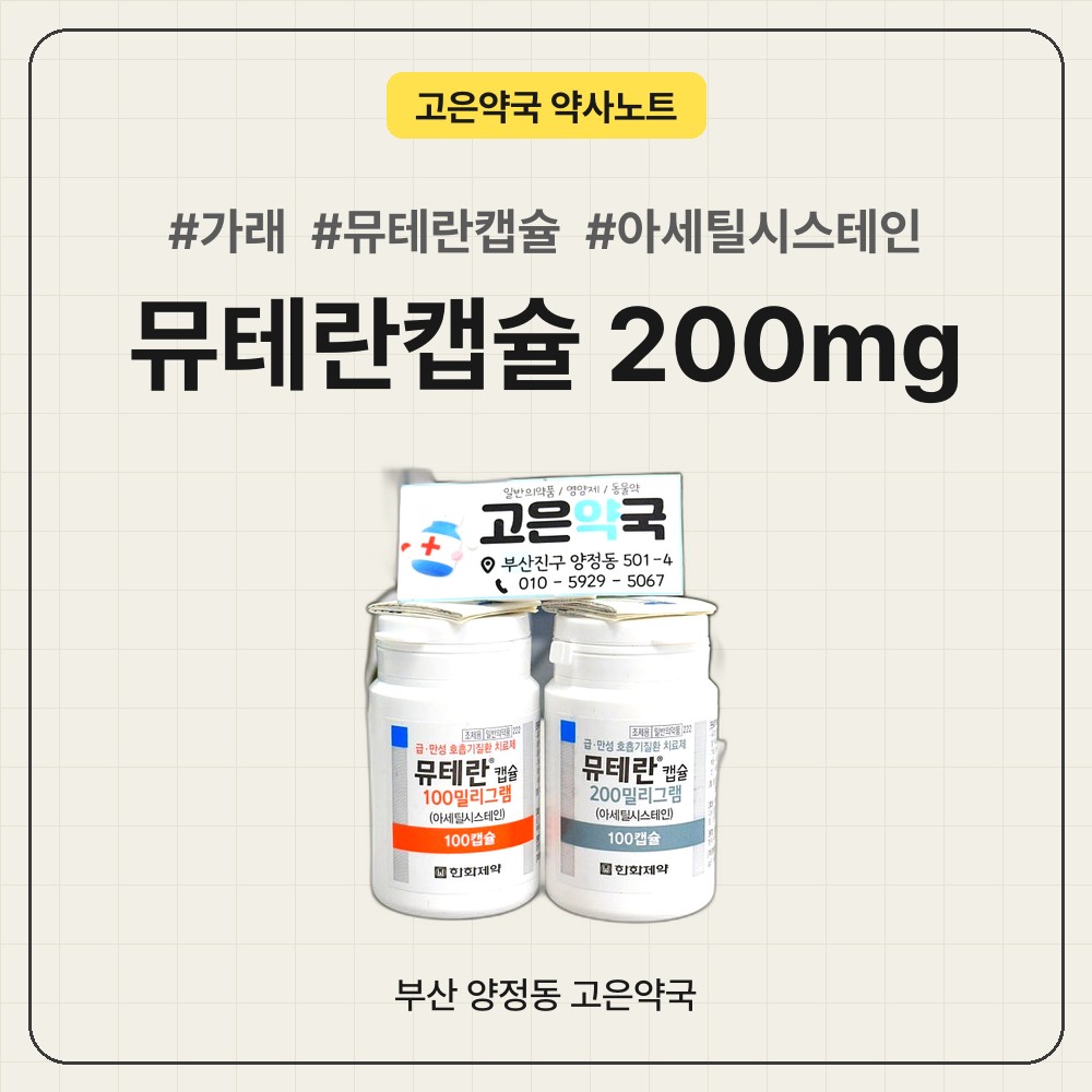 가래가 잘 안 뱉어질 때, 뮤테란캡슐 200mg (아세틸시스테인)