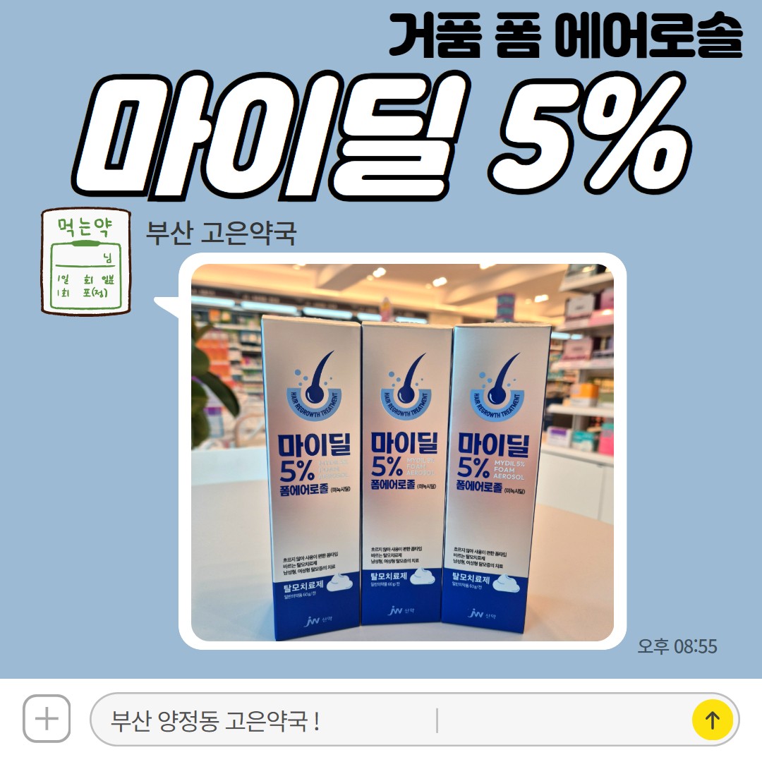 중외 마이딜폼 저렴한 가성비 로게인폼? 거품 형태 미녹시딜로 탈모 치료!