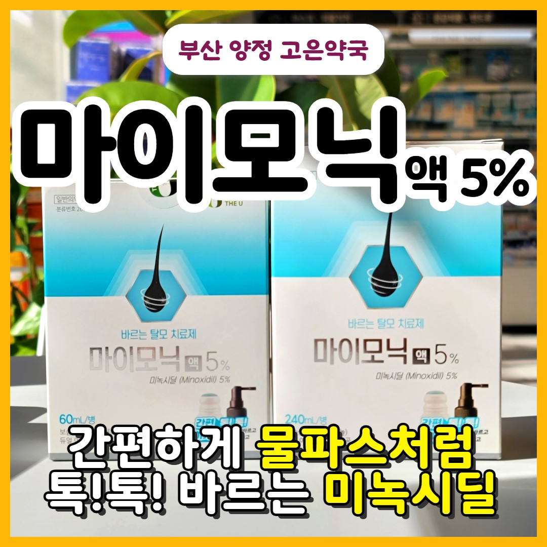 물파스처럼 바르는 탈모약 미녹시딜, 마이모닉 액 5%