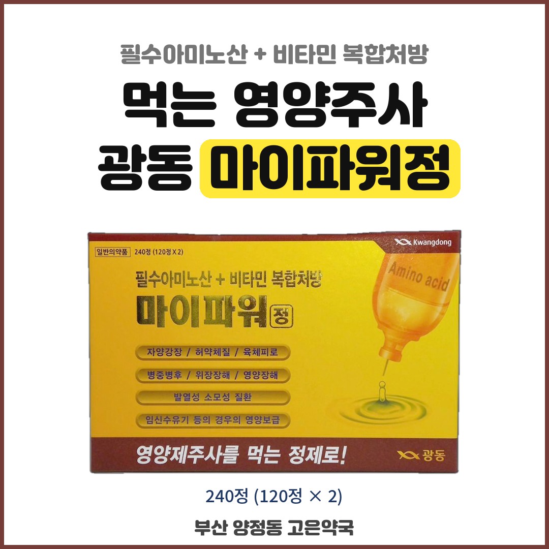 광동 마이파워정 파는 곳, 영양제 주사를 먹는 알약으로 만든 먹는 영양주사