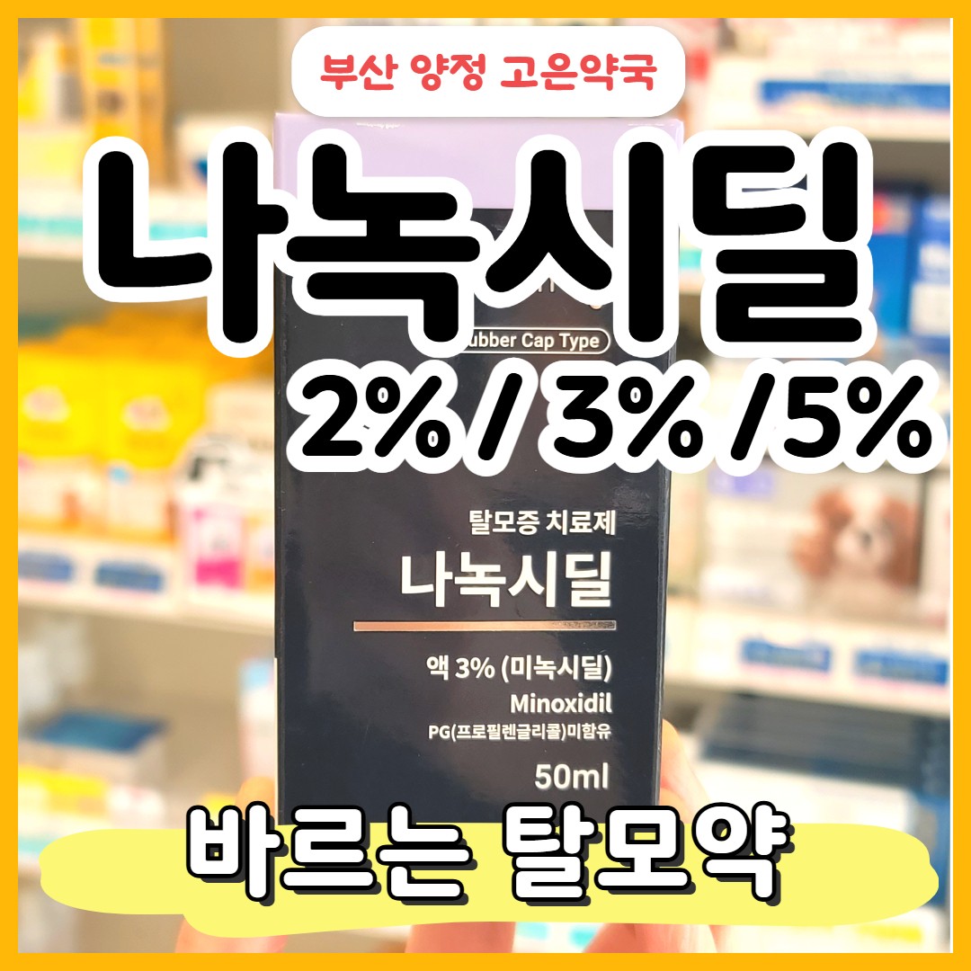 탈모치료제 나녹시딜액 2% 3% 5% ,처방없이 살 수 있는 미녹시딜