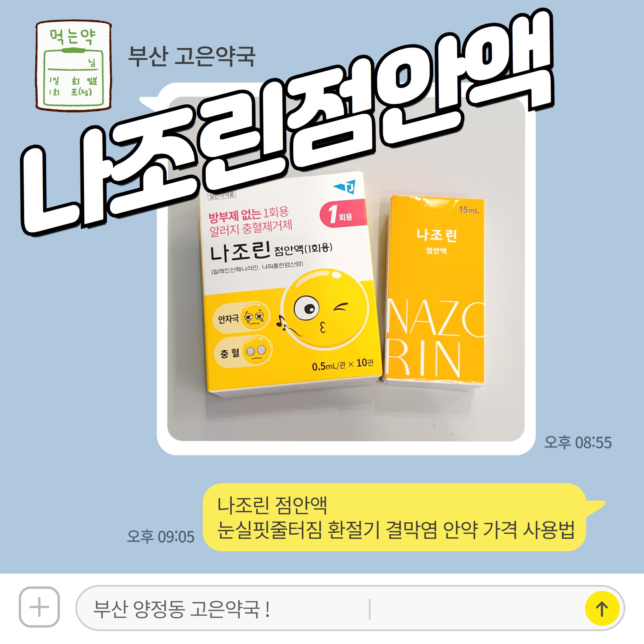 나조린 점안액 눈실핏줄터짐 환절기 결막염 안약 가격 사용법