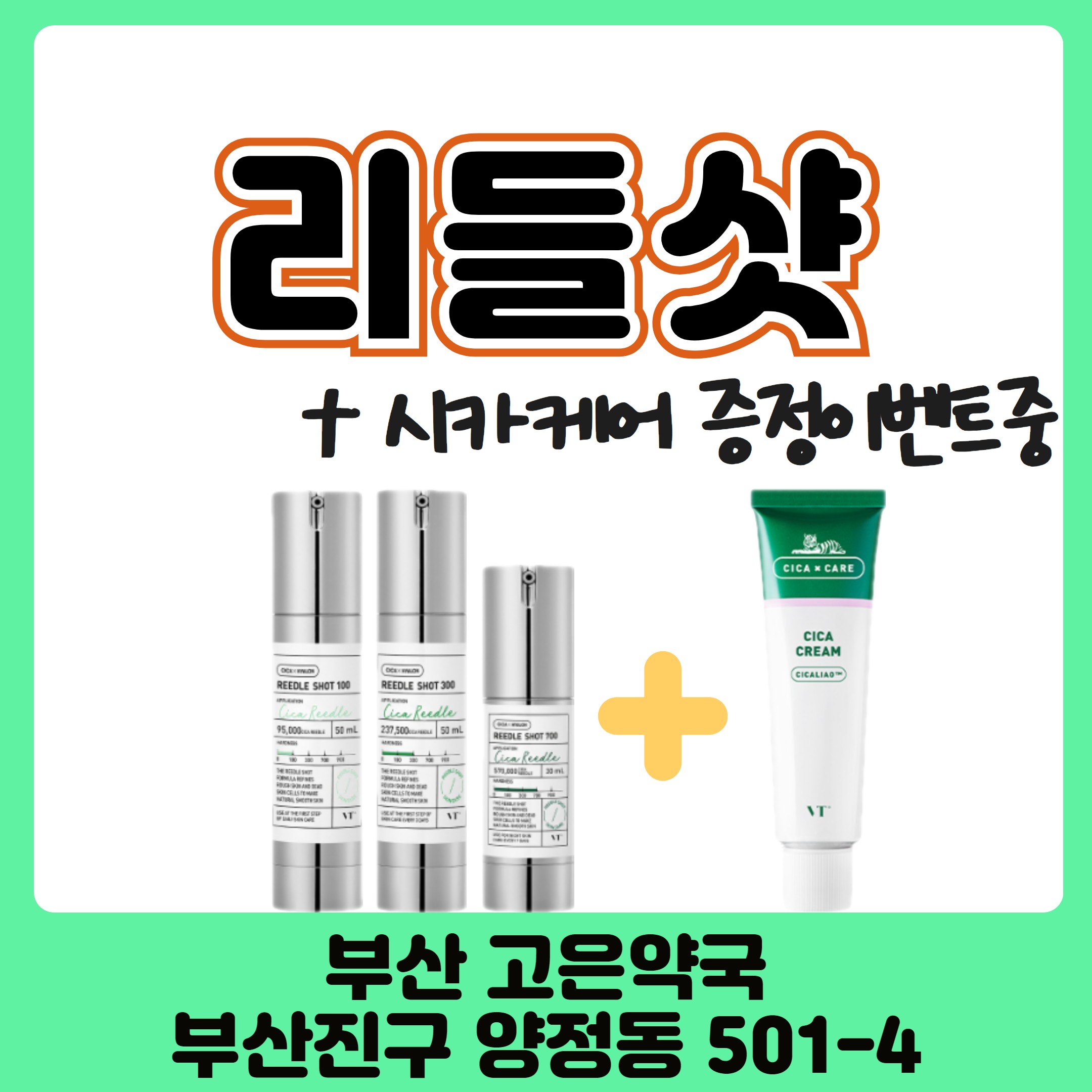 리들샷100 300 700 시카케어 부산 약국에서 테스터 사용후 구입