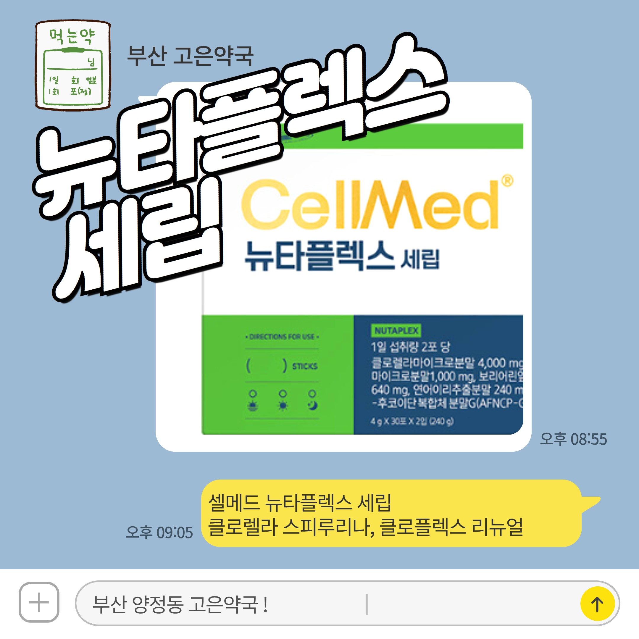 셀메드 뉴타플렉스 세립 클로렐라 스피루리나, 클로플렉스 리뉴얼