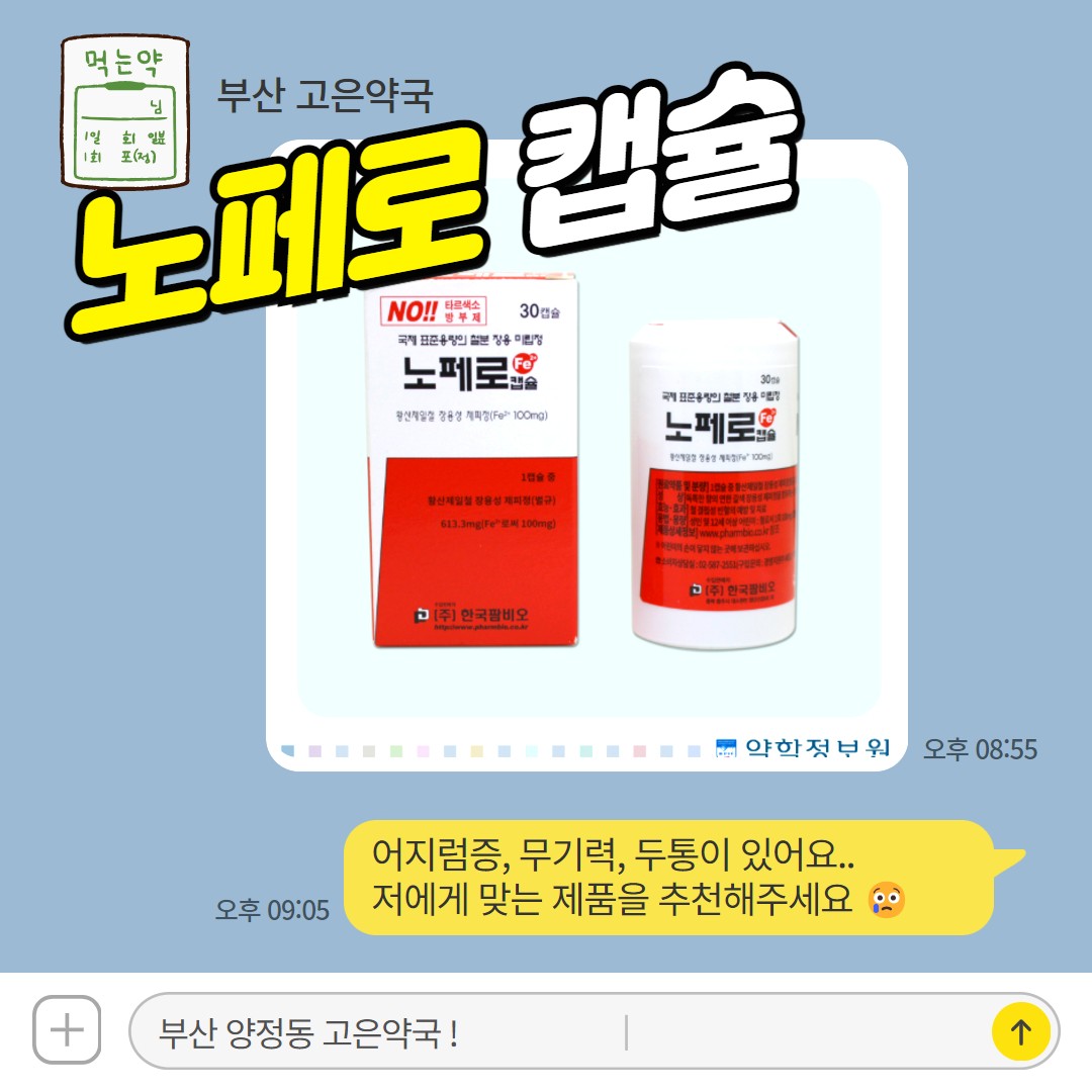 노페로캡슐, 임산부, 철 결핍성 빈혈 철분제, 처방없이 약국에서 구매하는 방법