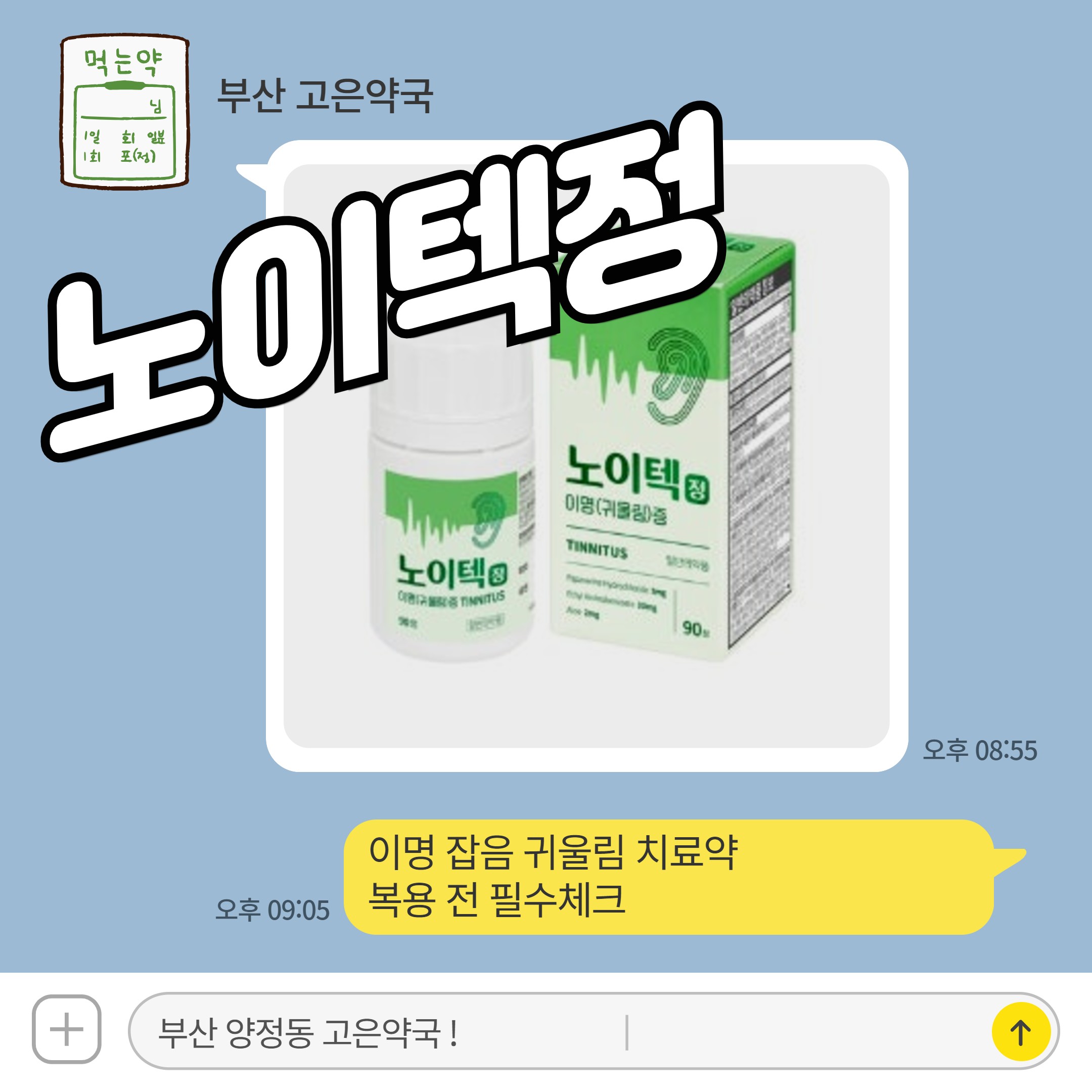 노이텍정 이명 잡음 귀울림 치료약 복용 전 필수체크
