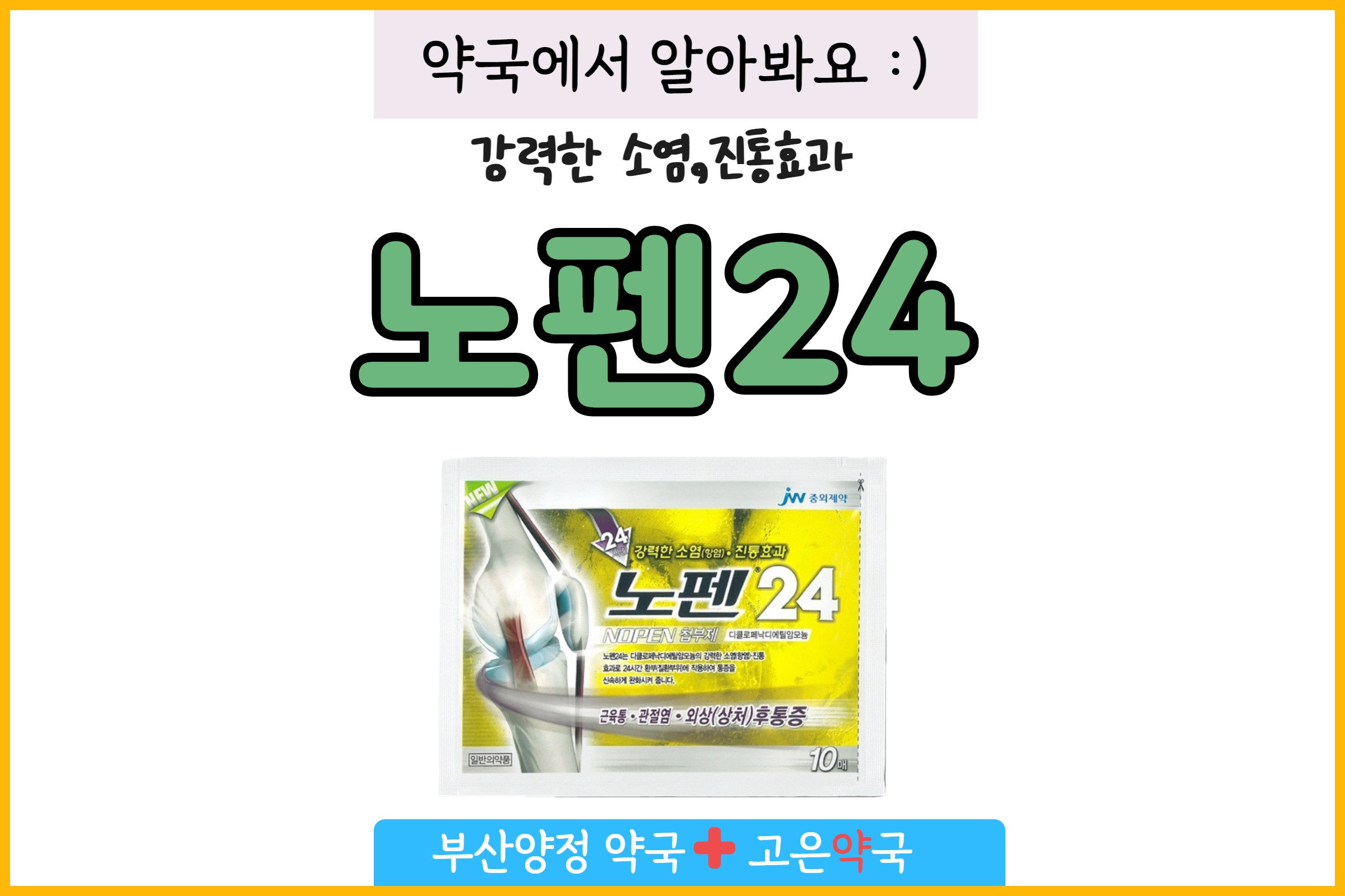 노펜24첩부제 사용방법 구매약국 파스성분