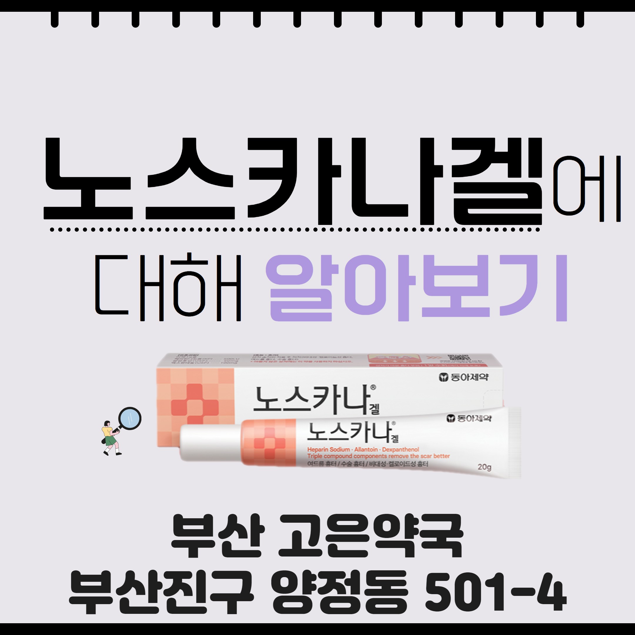 동아제약 노스카나겔 수술후흉터 피부착색 여드름흉터에 사용하기