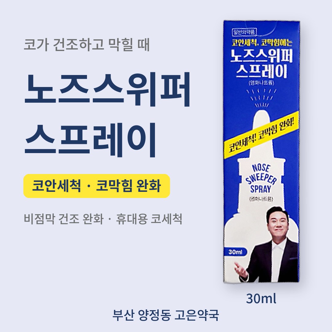 휴대용 코세척 노즈스위퍼스프레이, 코가 건조하고 간질간질할 때, 건조성 코막힘