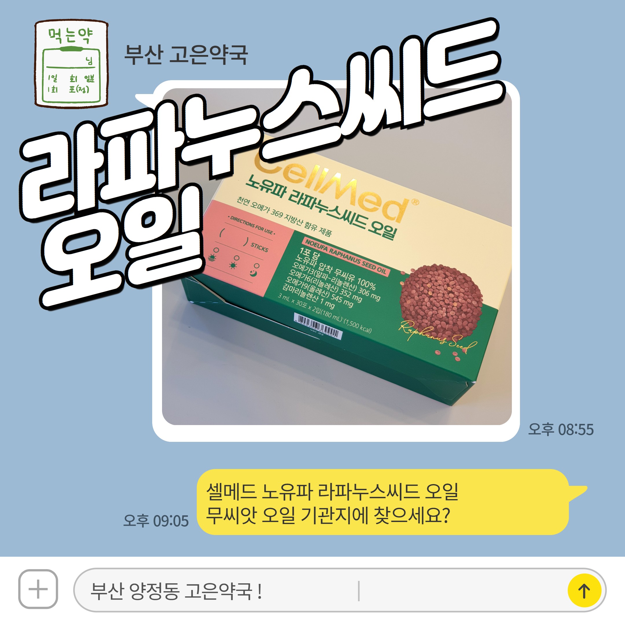 셀메드 노유파 라파누스씨드 오일 무씨앗 오일 기관지에 찾으세요?