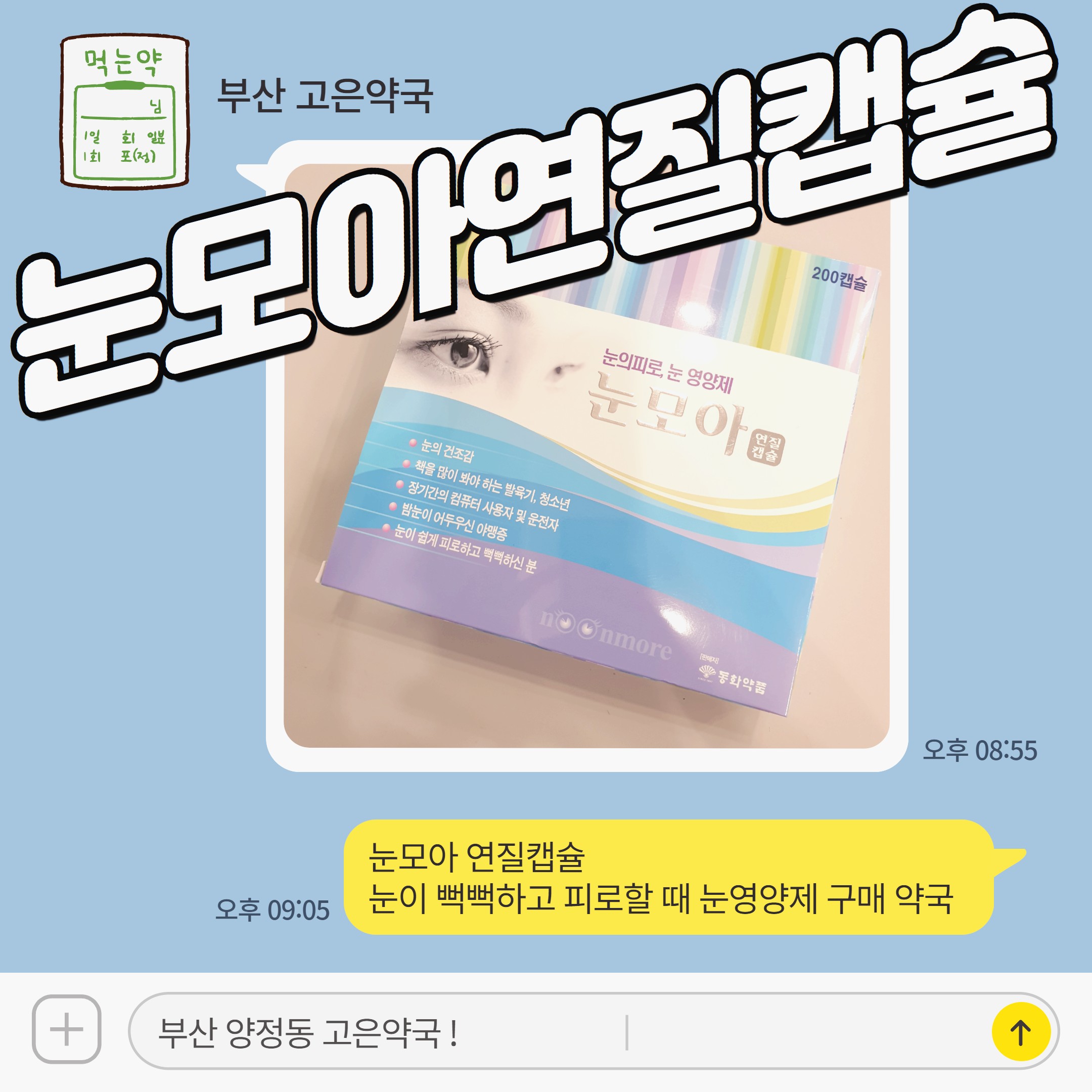 눈모아 연질캡슐 눈이 뻑뻑하고 피로할 때 눈영양제 구매 약국