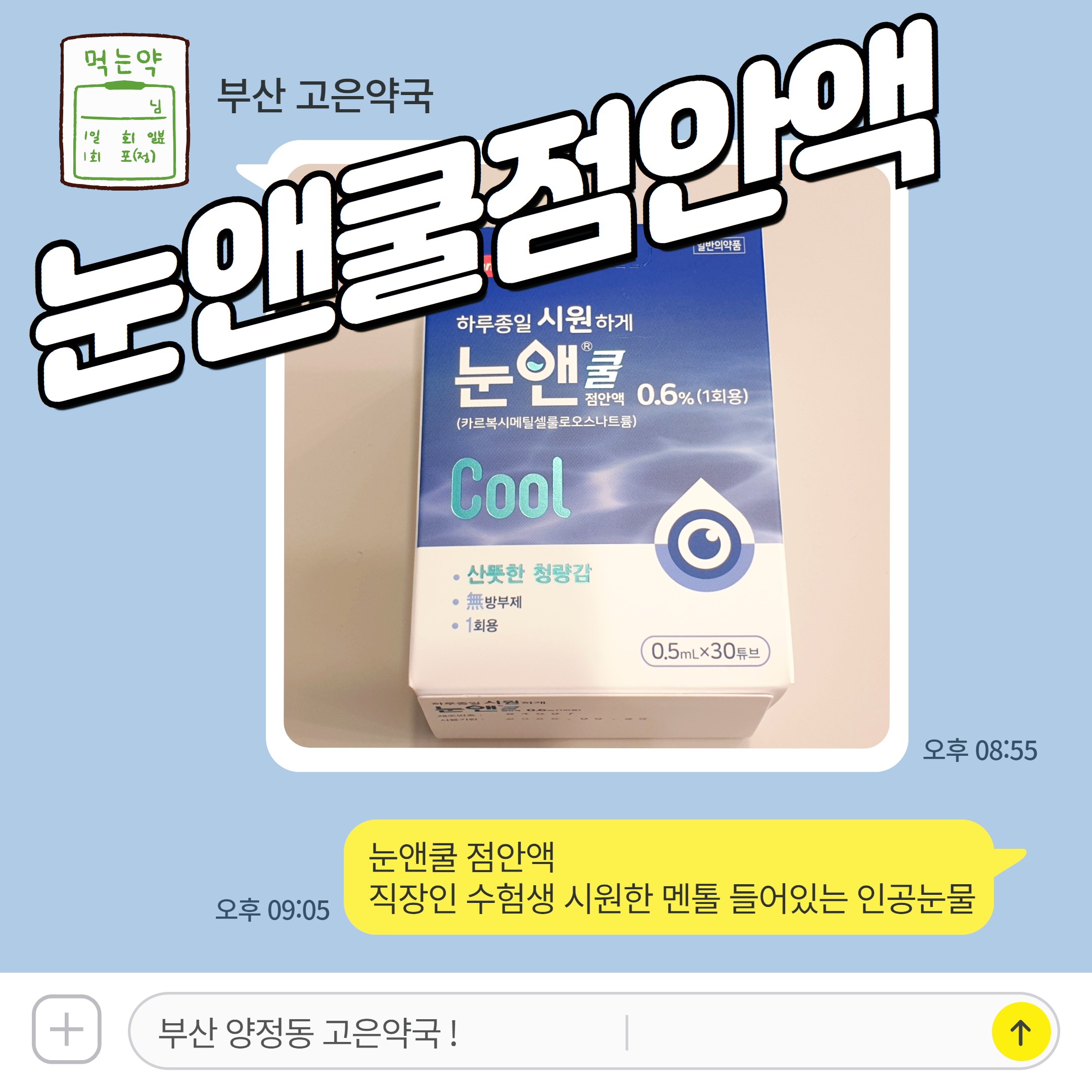 눈앤쿨 점안액 직장인 수험생 시원한 멘톨 들어있는 인공눈물