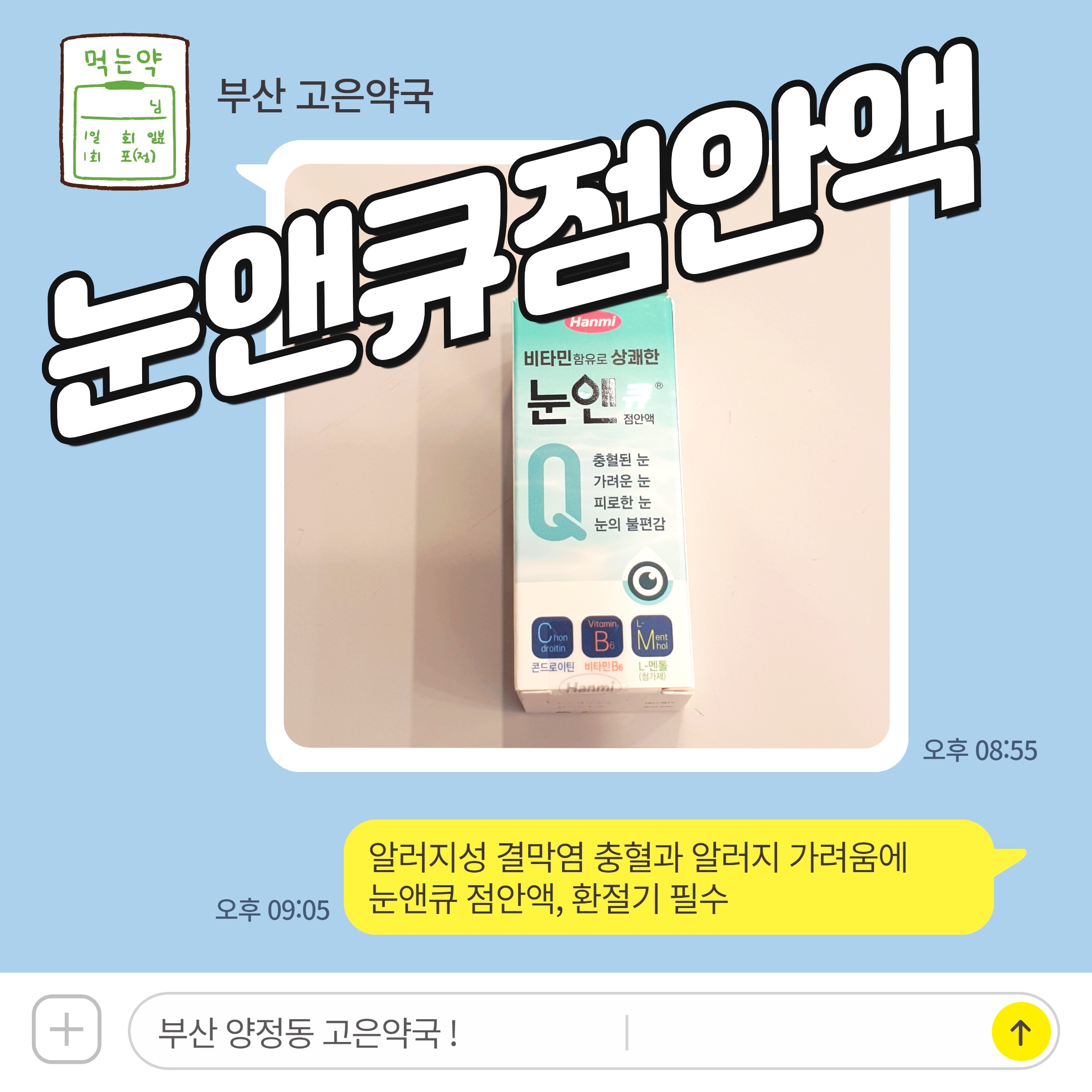 알러지성 결막염 충혈과 알러지 가려움에 눈앤큐 점안액, 환절기 필수