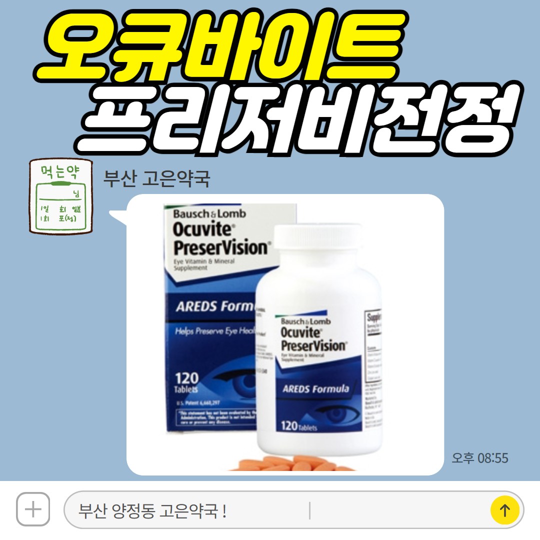 바슈롬 오큐바이트 프리저비전정 아레즈 배합 눈영양제 판매 약국