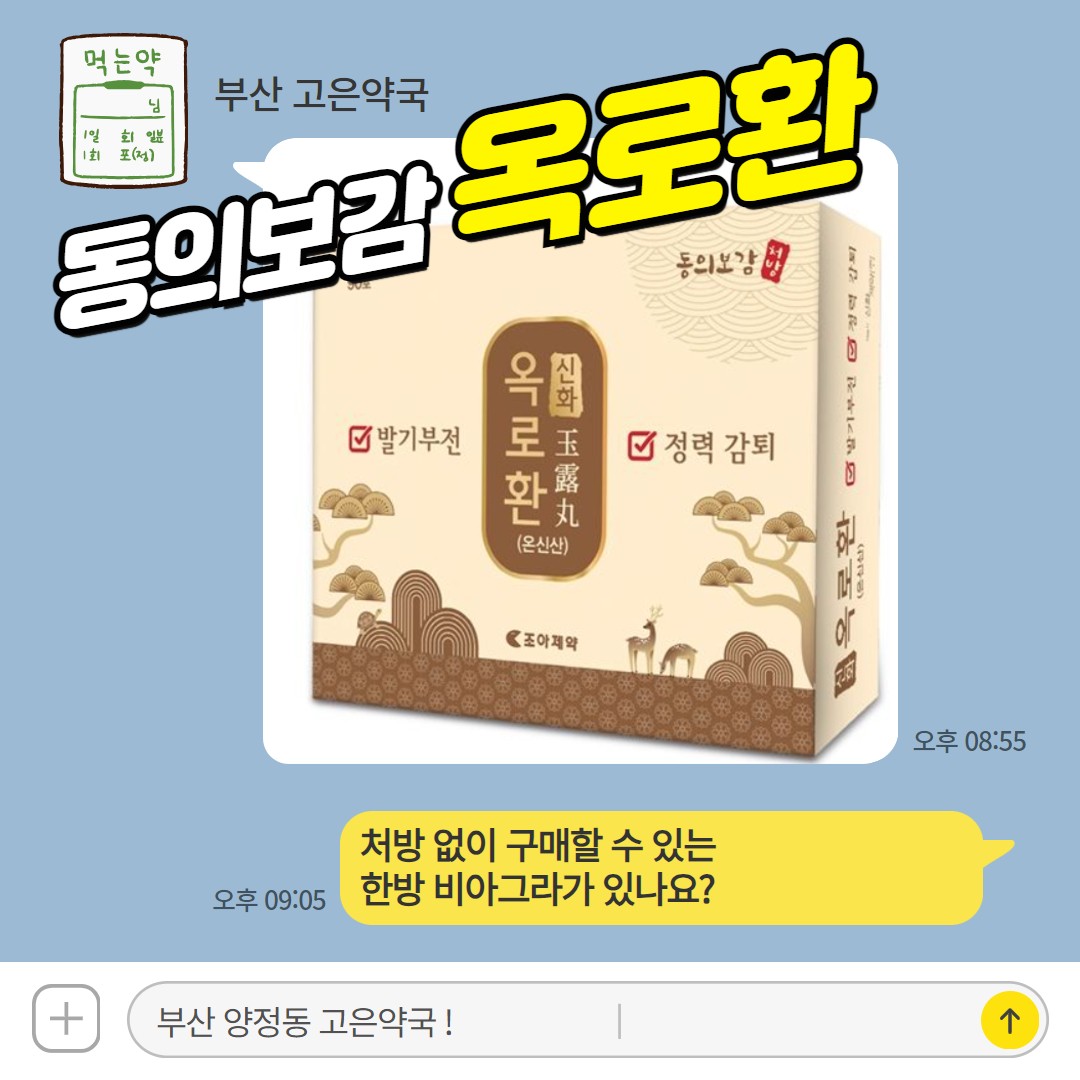 신화 옥로환 정정보환, 처방전 없이 살 수 있는 발기부전 정력감퇴 생약 온신산