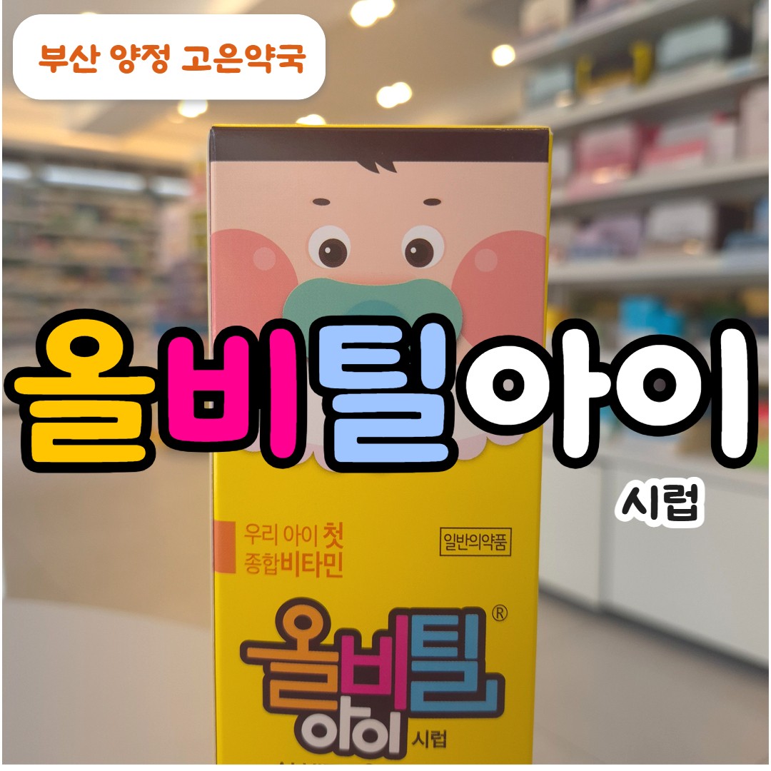 영유아 일반의약품 종합비타민, 올비틸아이시럽 가격, 나이별 복용법, 성분까지!