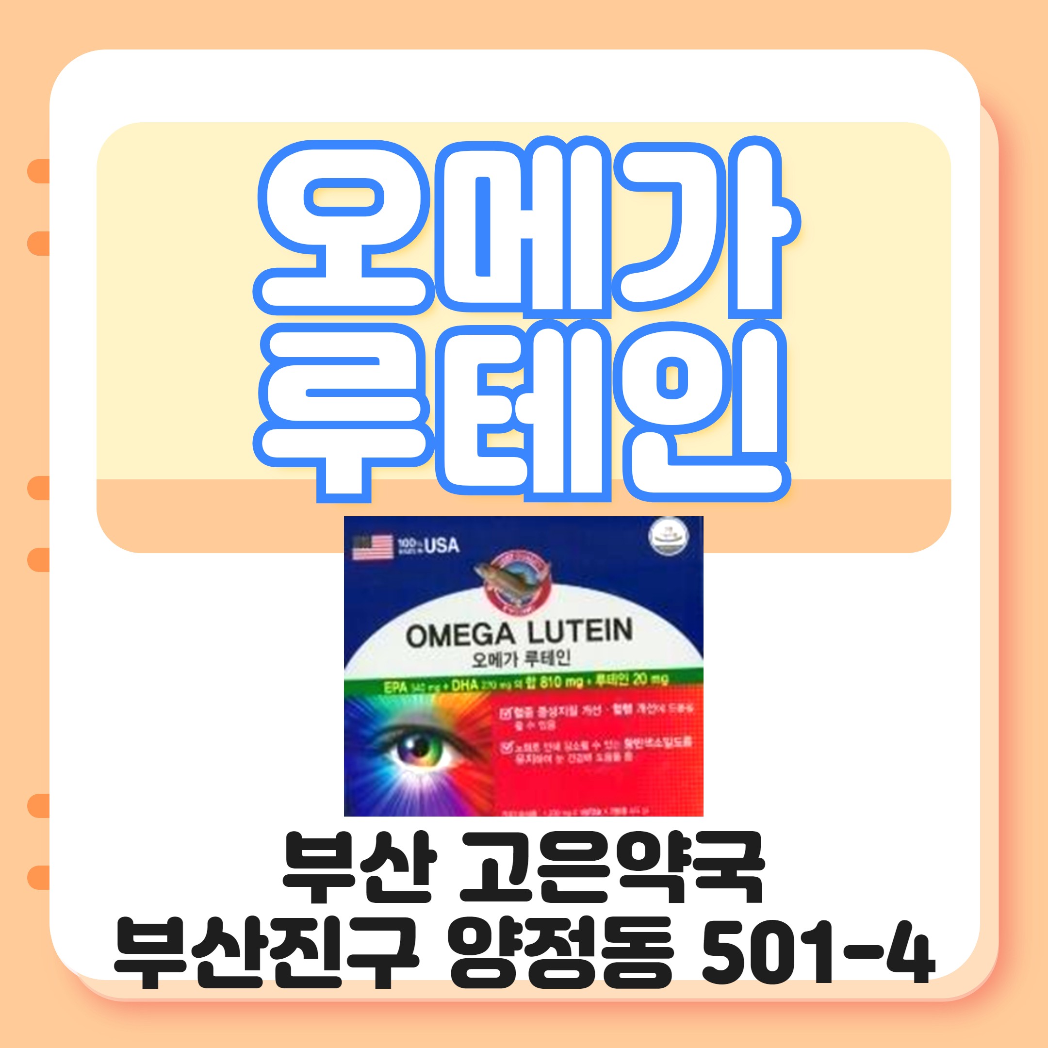 수입 눈영양제 미국산 오메가루테인