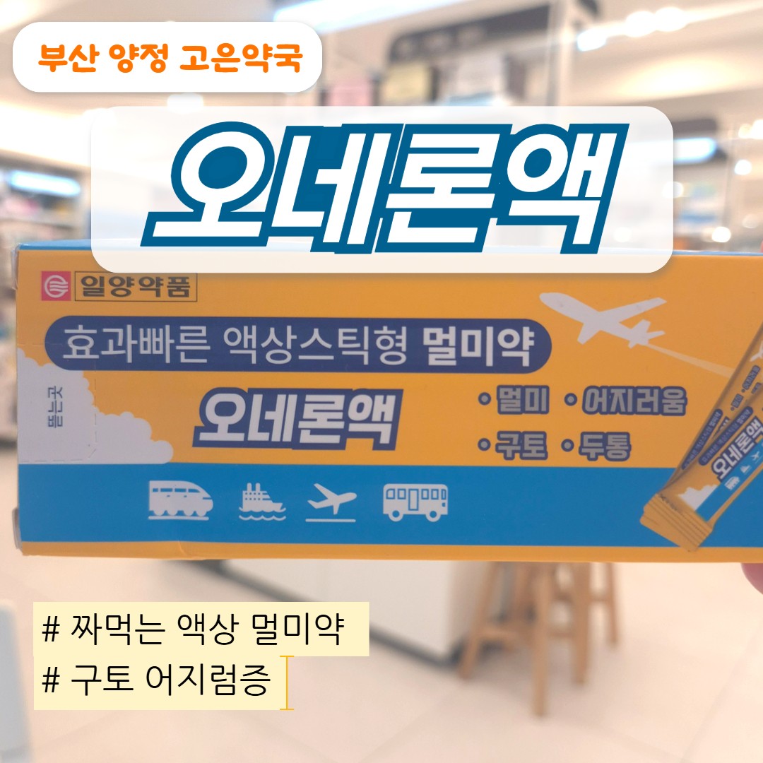 오네론액 효과빠른 액상 멀미약 복용법 복용시기 주의사항