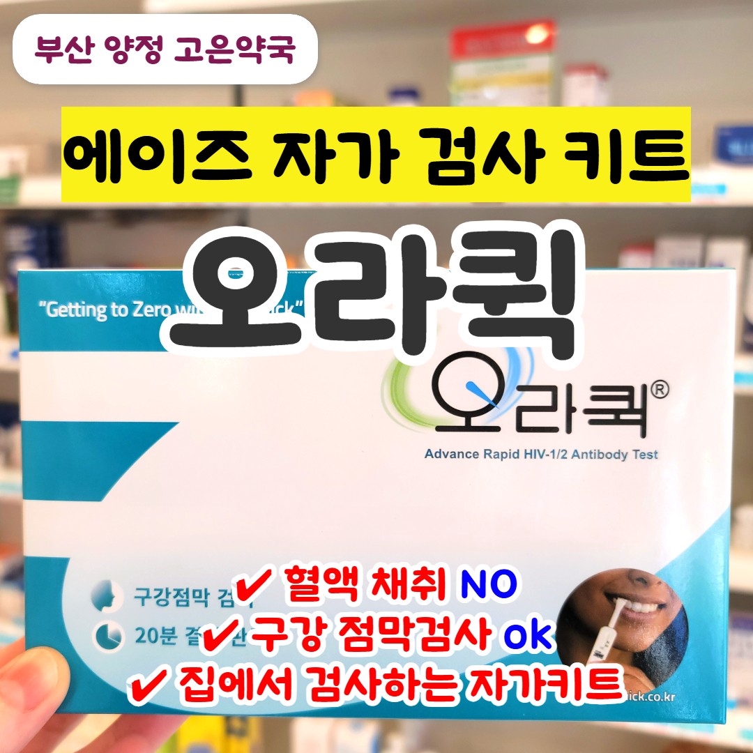 오라퀵 에이즈검사키트 판매처, 검사정확도, 양성, 음성 확인하는 방법