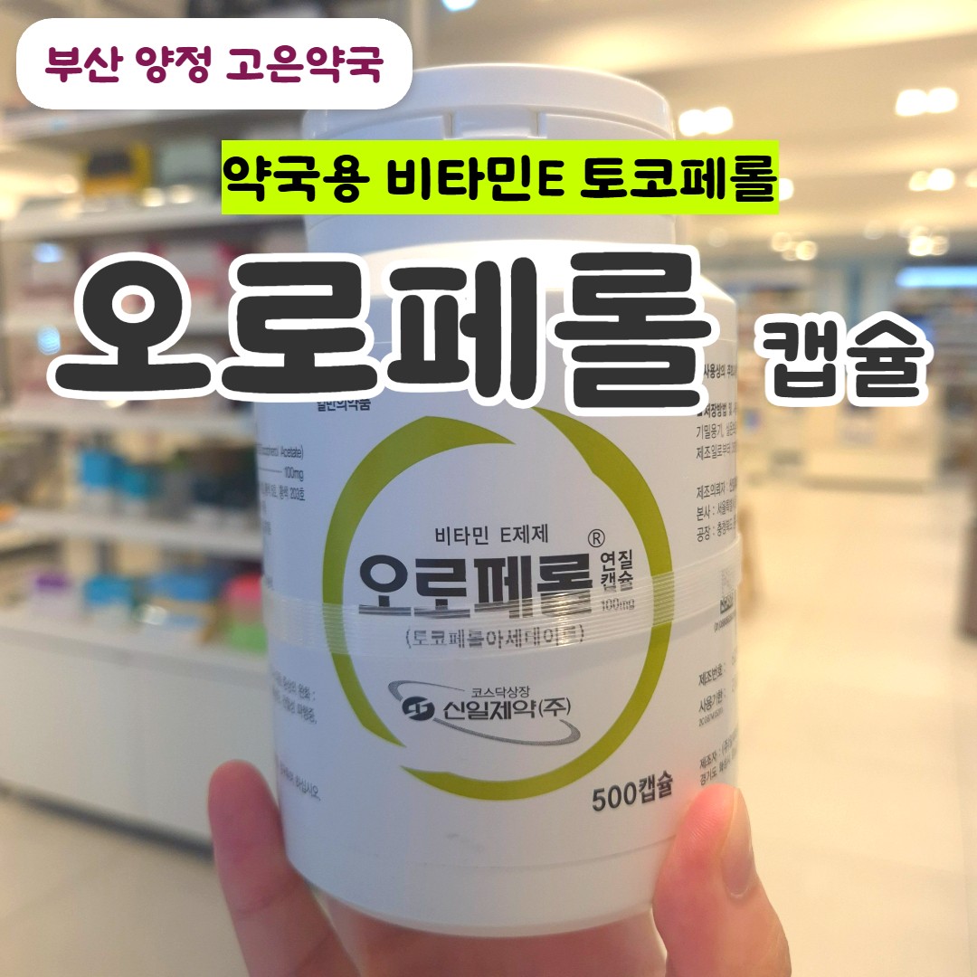 오로페롤 연질캡슐, 혈액순환과 항산화에 도움되는 비타민E
