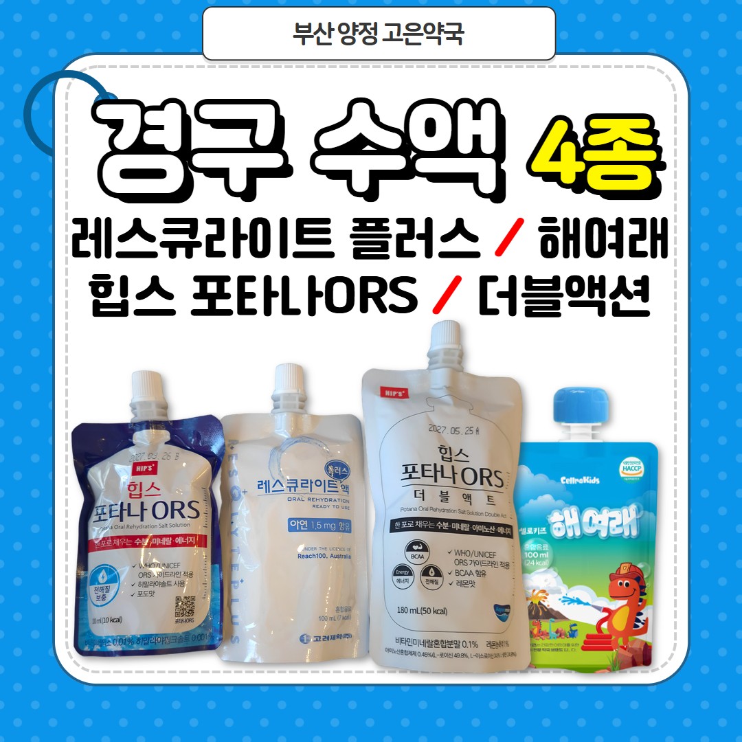 약국 경구 수액 4종 비교 제품 레스큐라이트액, 힙스포타나, 셀로맥스 해여래