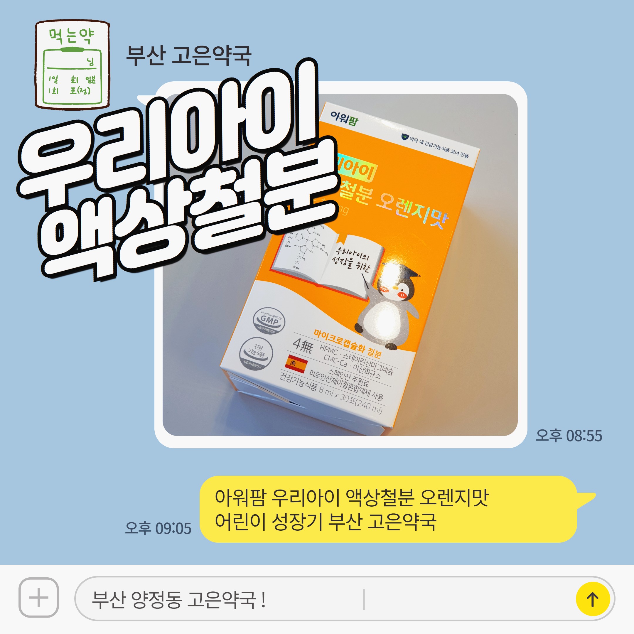 아워팜 우리아이 액상철분 오렌지맛 성장기 철분 중요성
