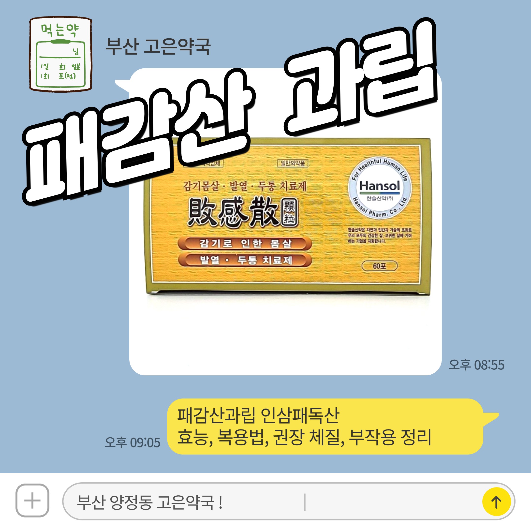 패감산과립 인삼패독산 효능, 복용법, 권장 체질, 부작용 정리