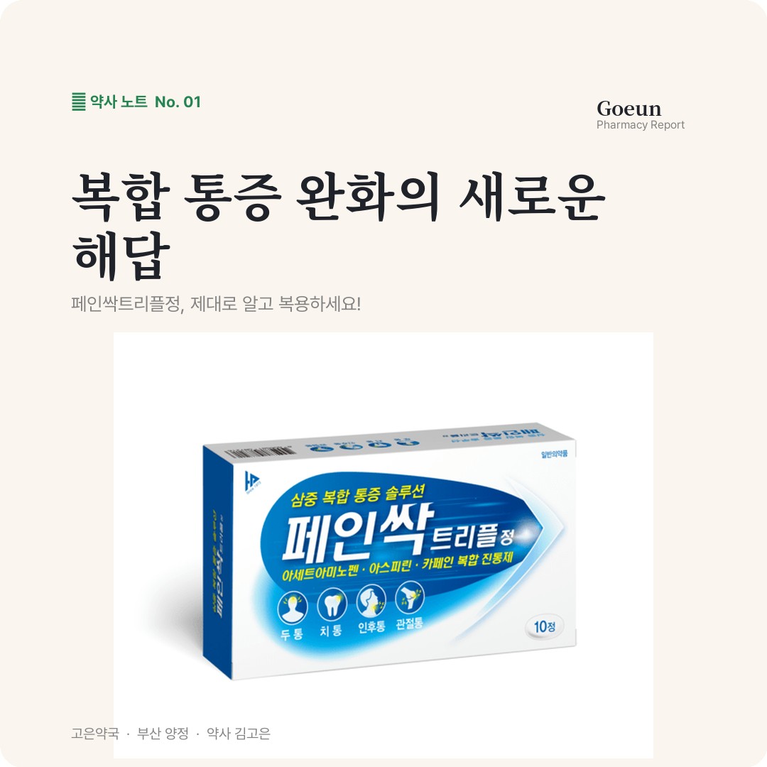 한풍제약 페인싹트리플정 아세트아미노펜 아스피린 카페인 복합진통제