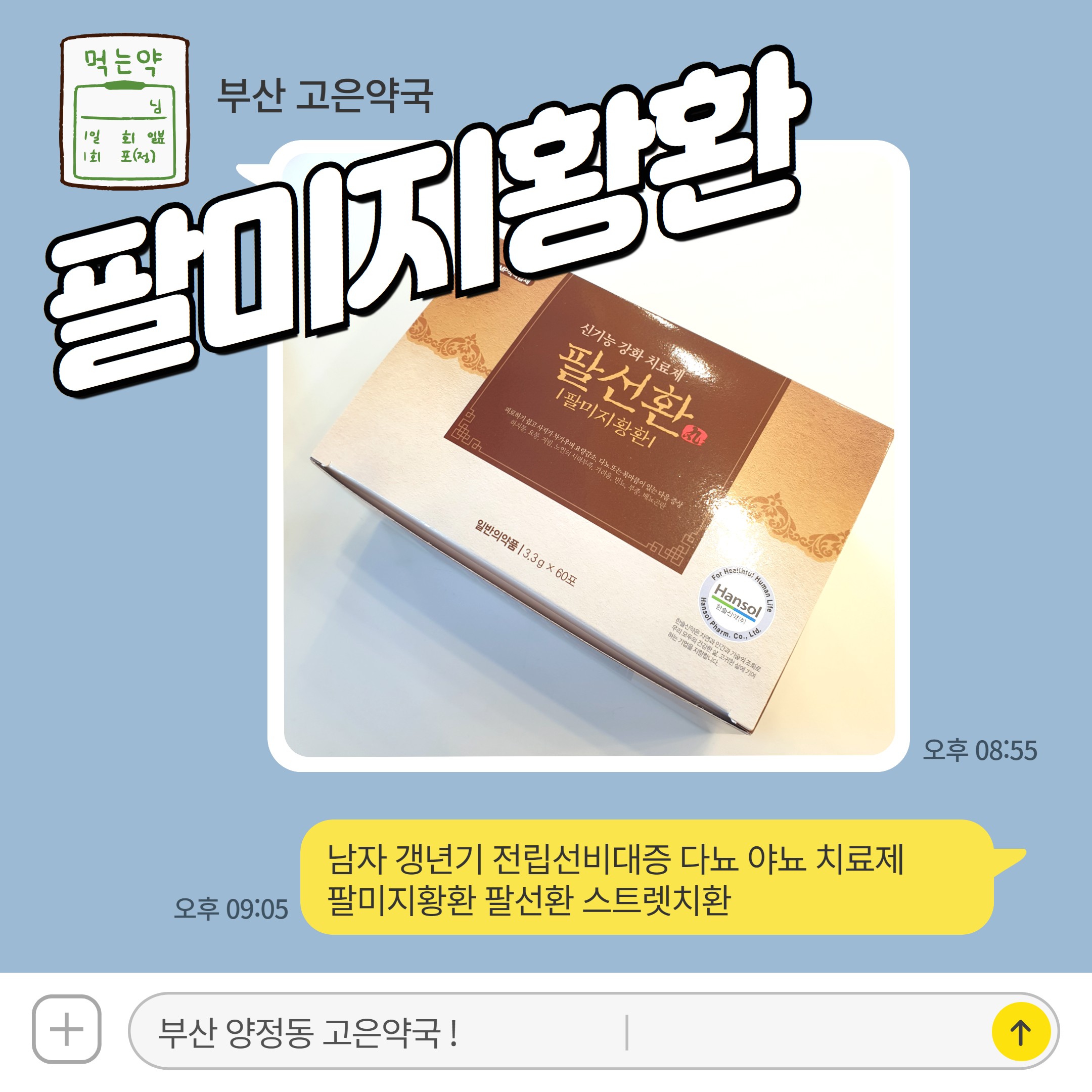 팔미지황환 남자 갱년기 전립선비대증 다뇨 야뇨 치료제 팔선환 스트렛치환