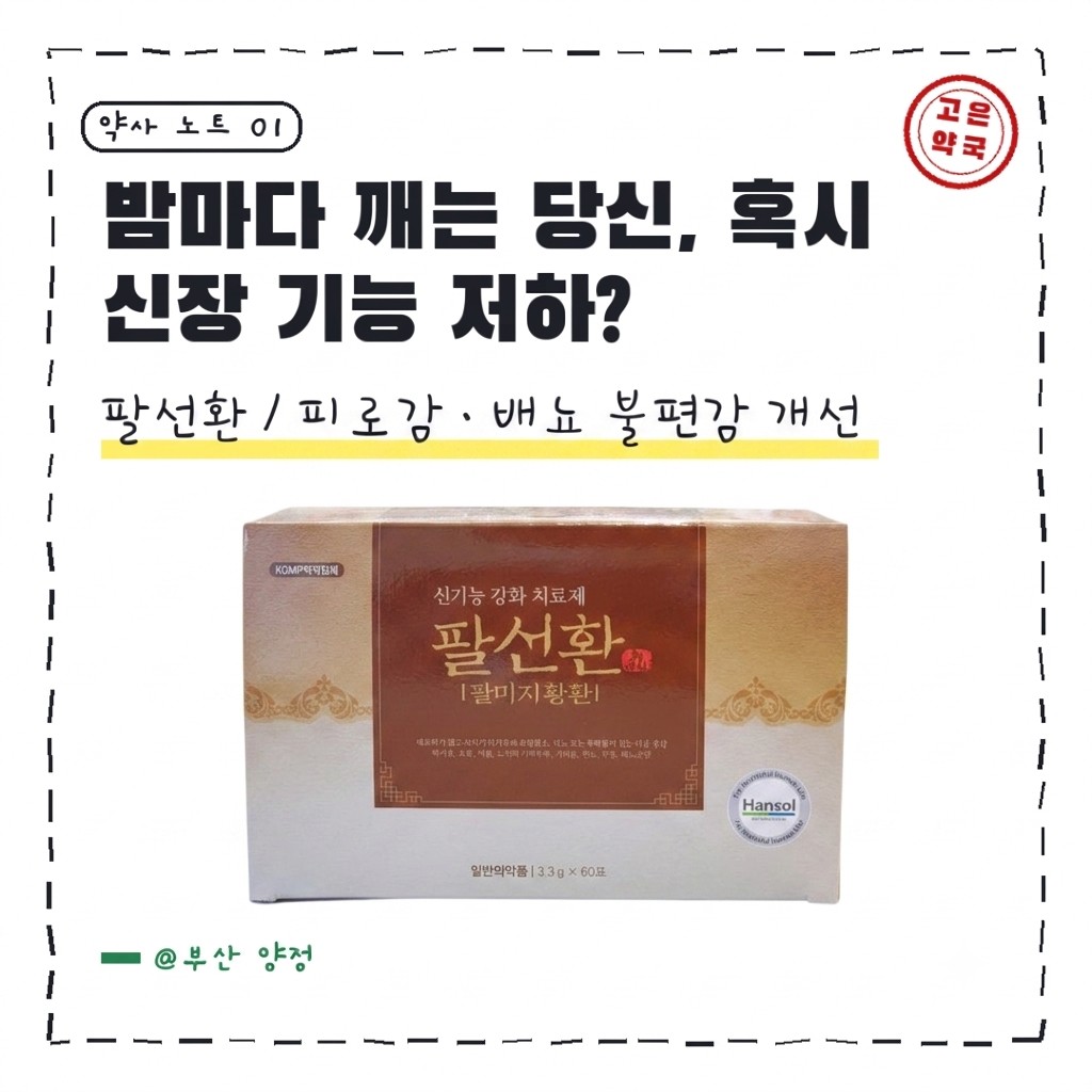 한솔신약 팔선환 팔미지황환 일반의약품 배뇨장애 피로감 허리다리통증