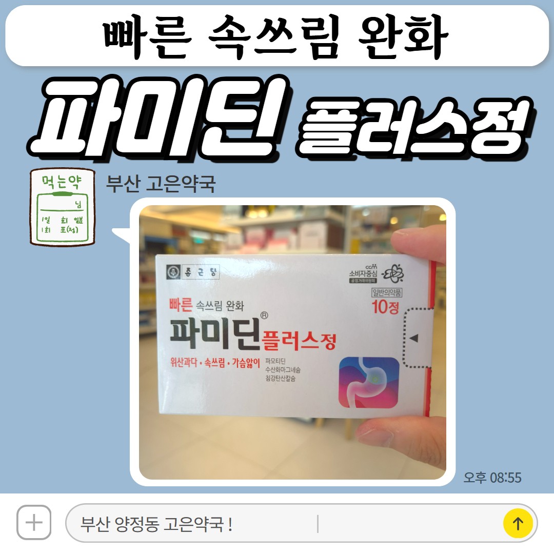 파미딘플러스정, 야간속쓰림, 위산역류, 새벽 목이물감, 마른기침